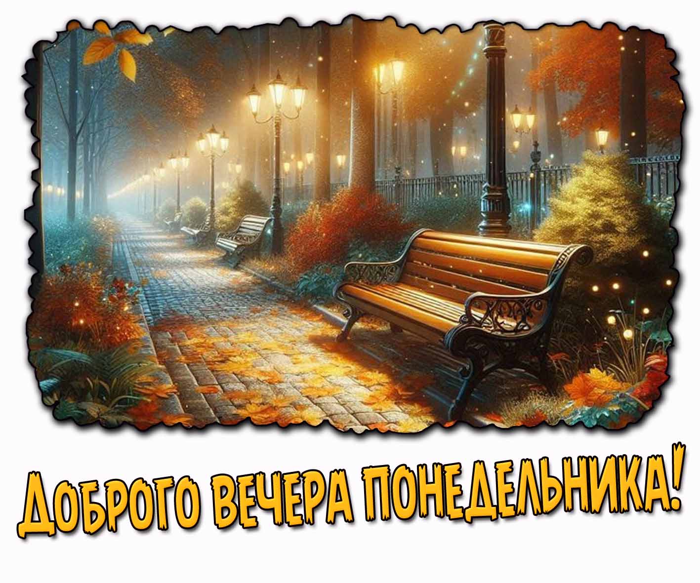 Доброго вечера понедельника! - красивая осенняя картинка