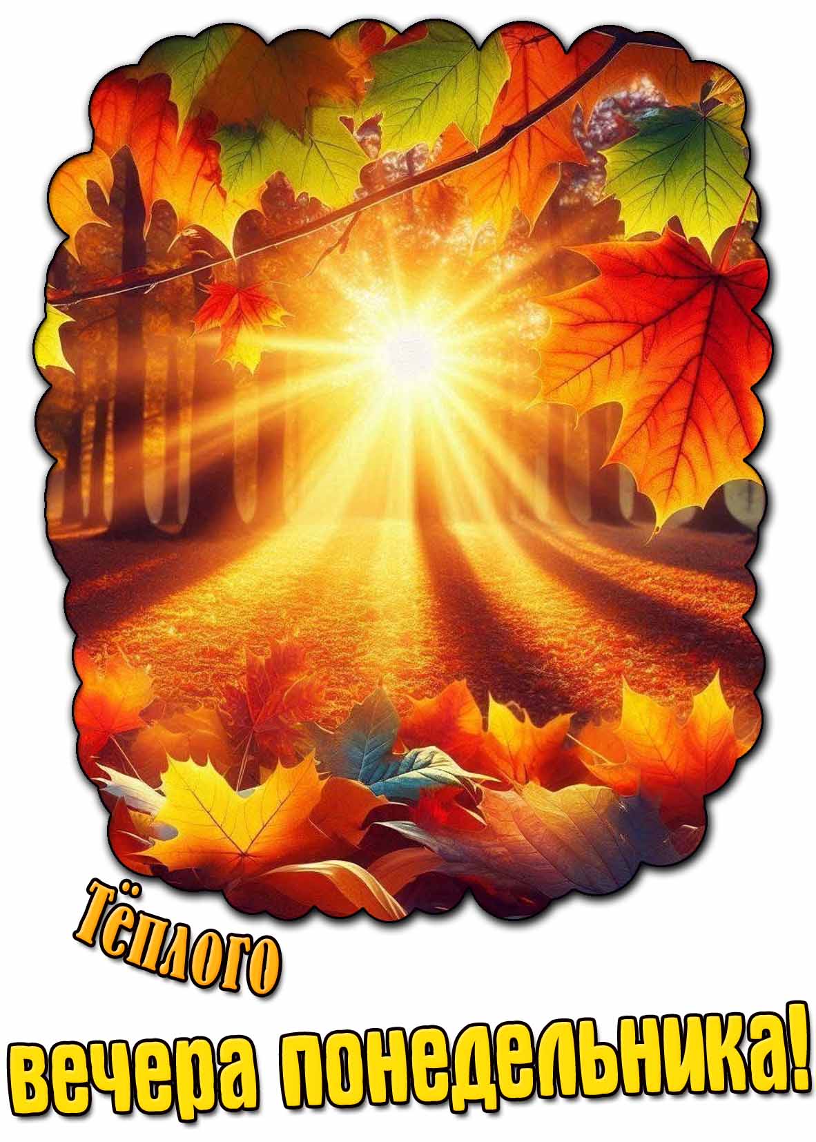 Осенняя открытка тёплого вечера понедельника