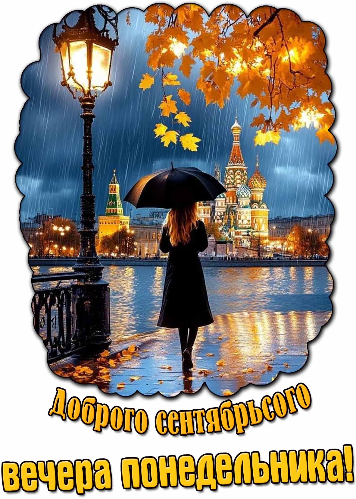 Открытка доброго сентябрьского вечера понедельника