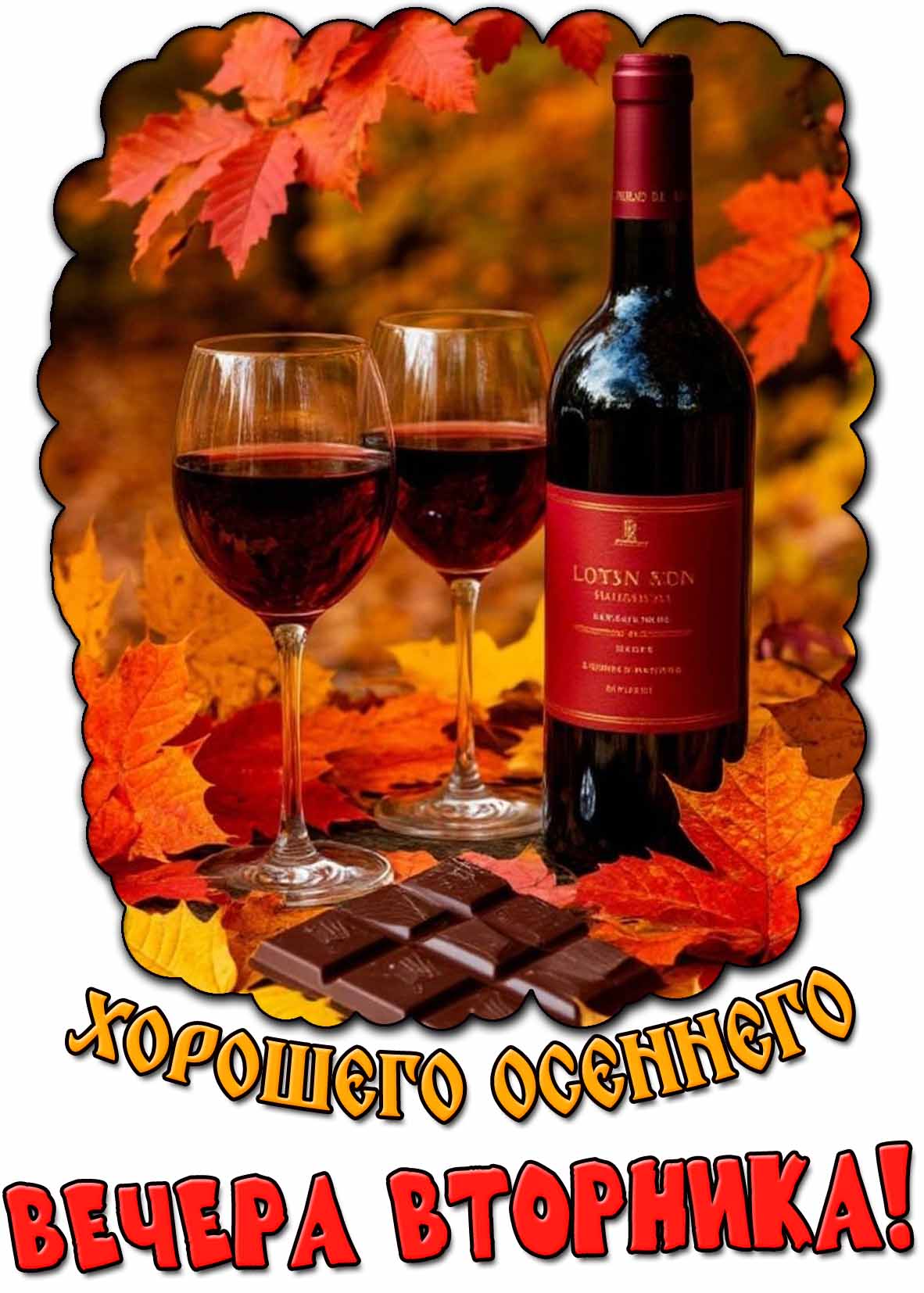 Открытка хорошего осеннего вечера вторника