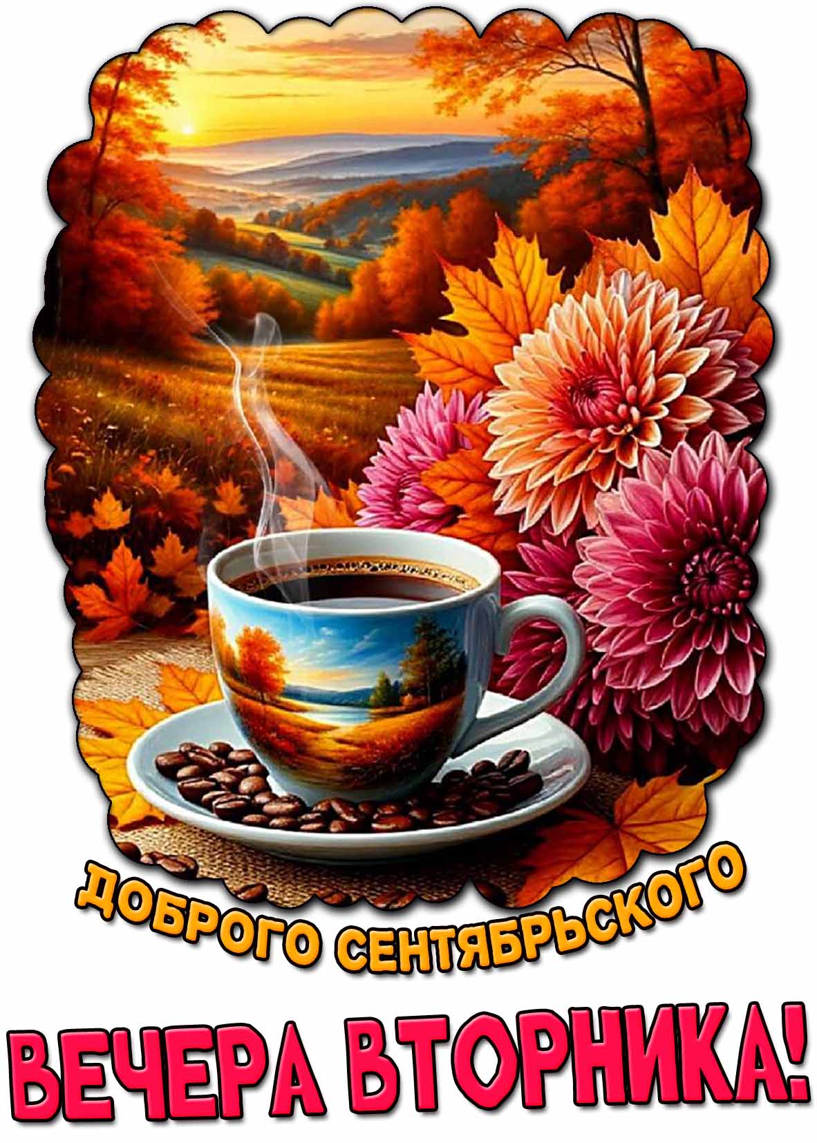 Открытка доброго сентябрьского вечера вторника