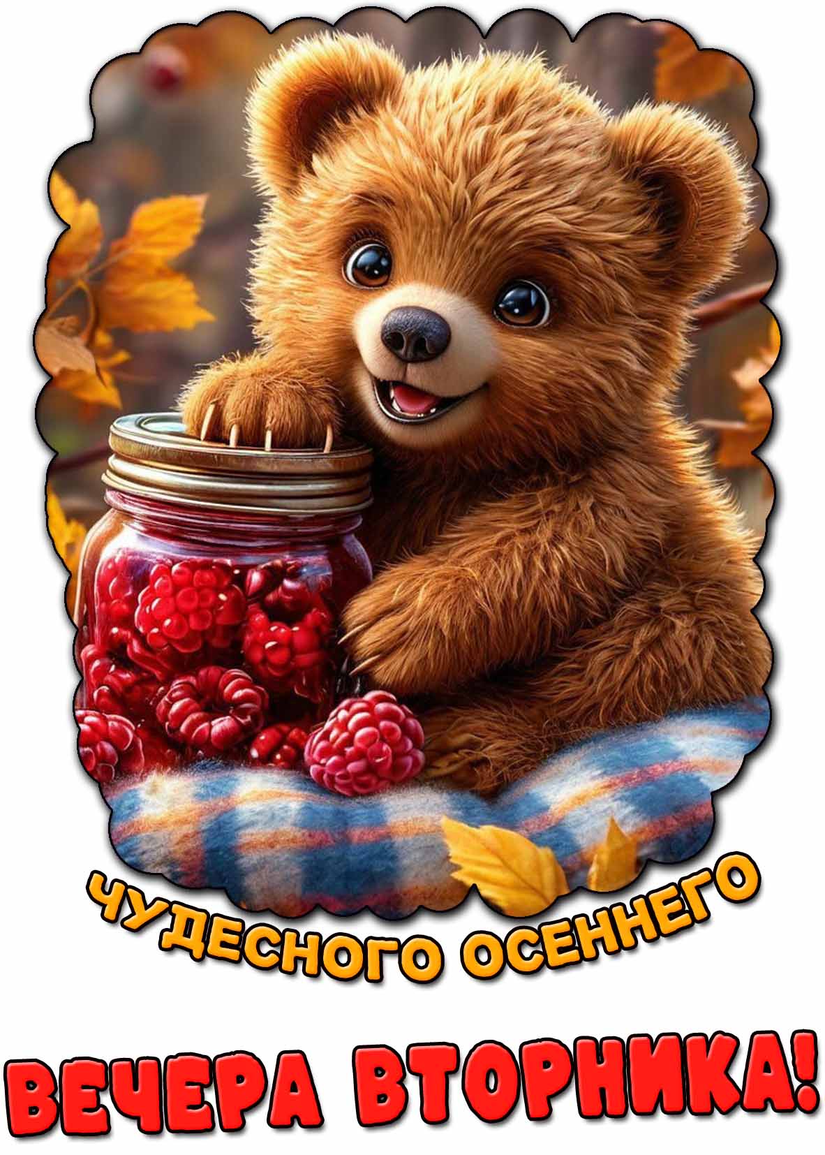 Открытка чудесного осеннего вечера вторника