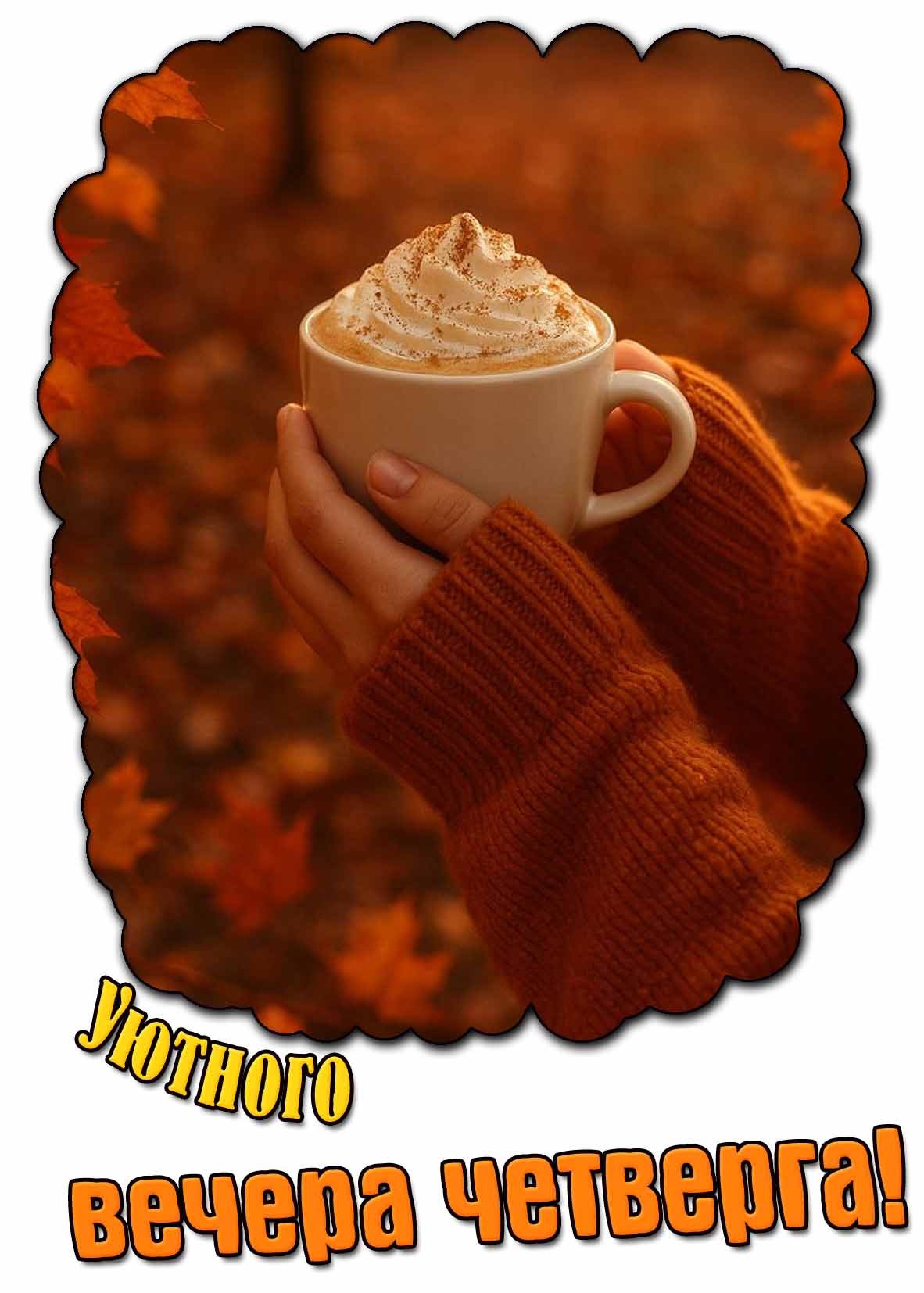 Осенняя открытка уютного вечера четверга