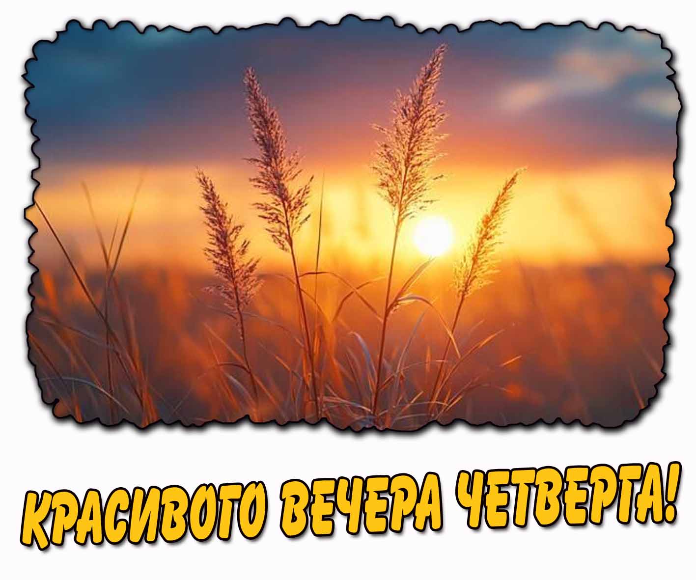 Красивого вечера четверга! - открытка