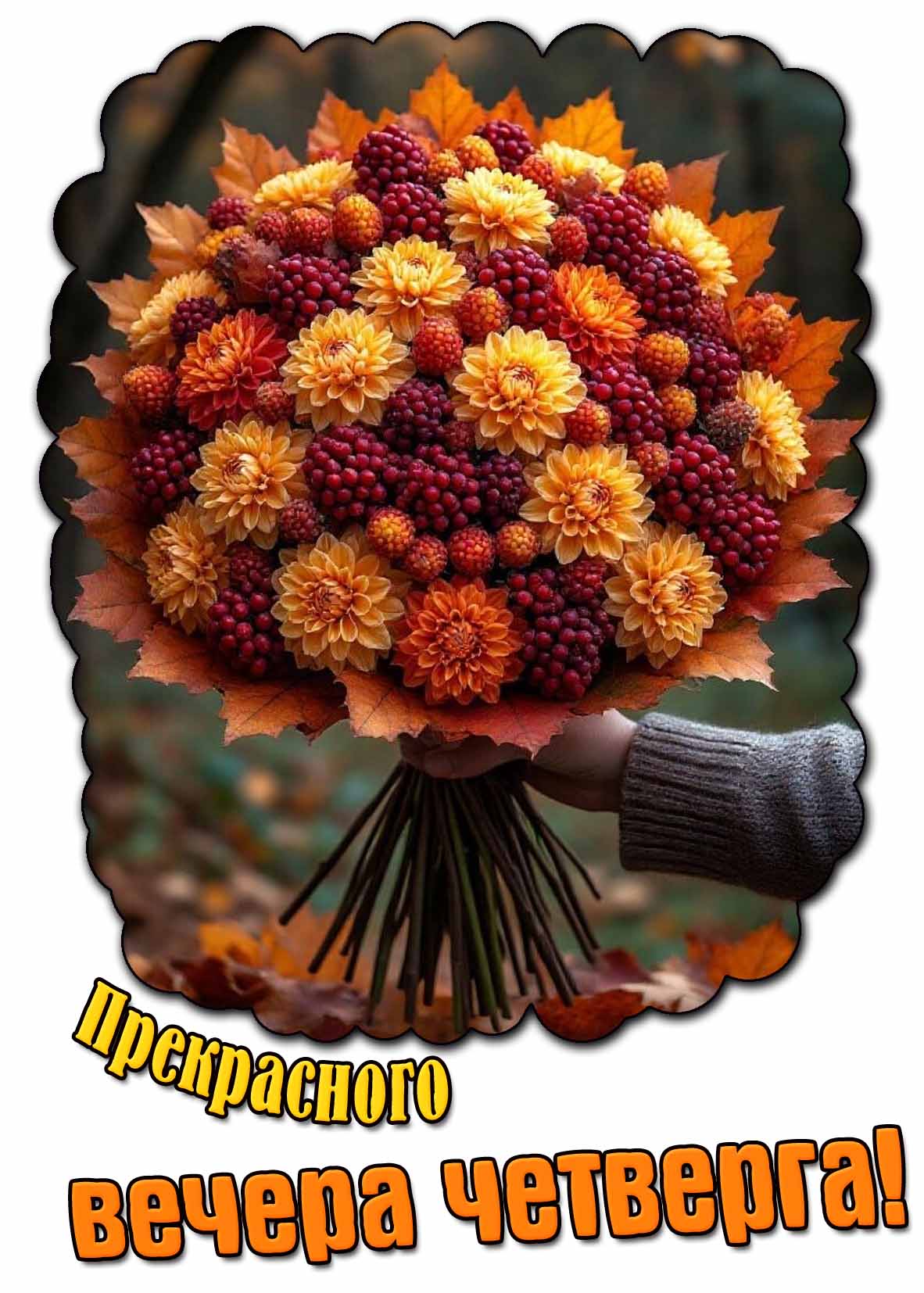 Прекрасного вечера четверга! - картинка с осенним букетом цветов