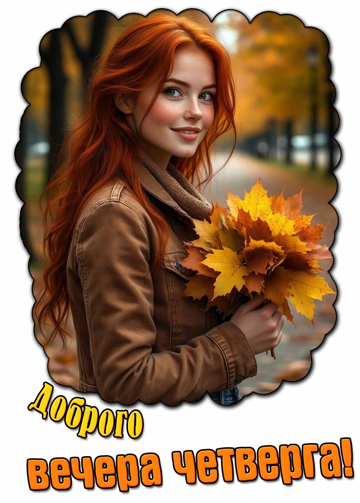 Осенняя картинка доброго вечера четверга с девушкой