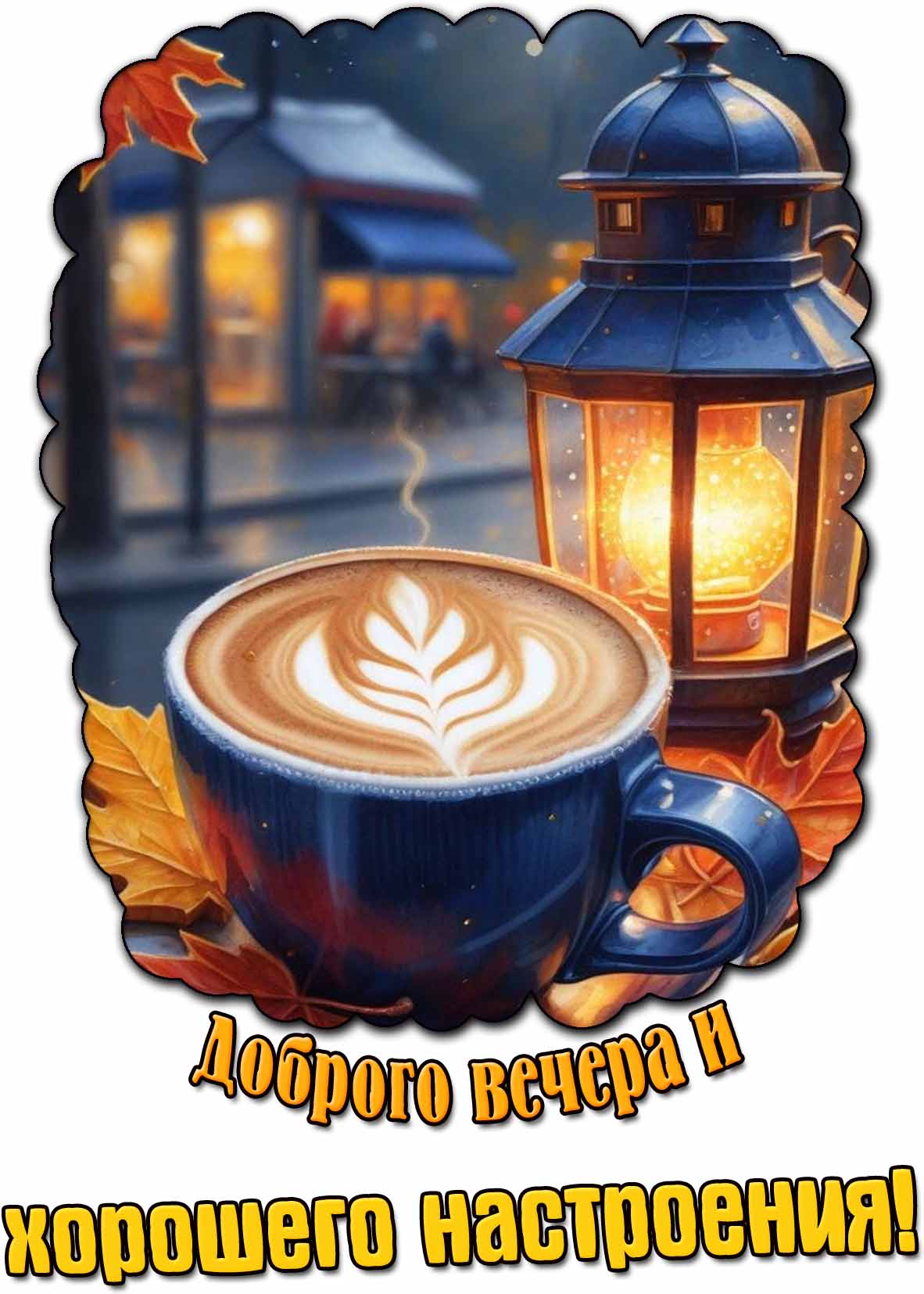 Осенняя картинка доброго вечера и хорошего настроения