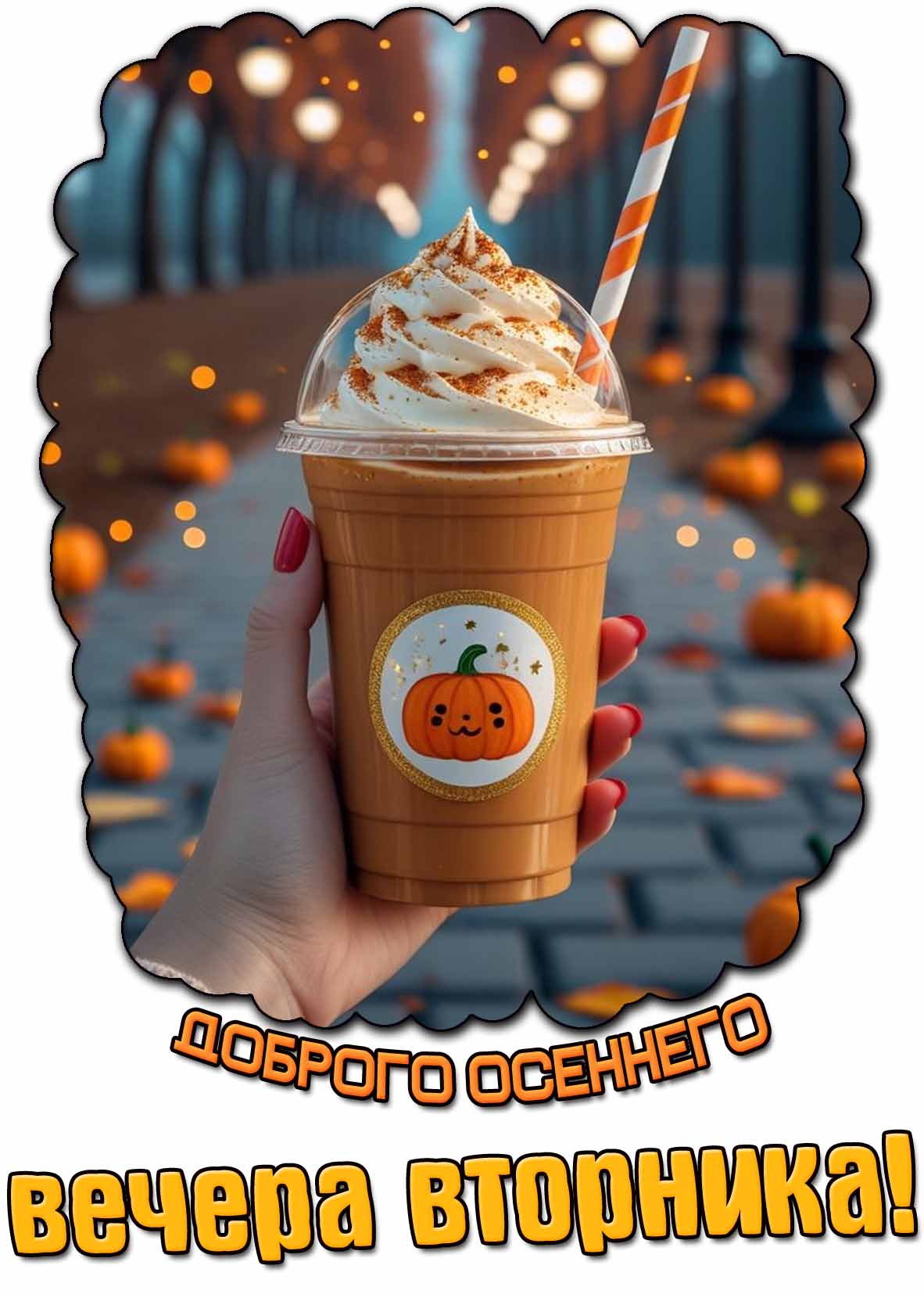 Открытка доброго осеннего вечера вторника