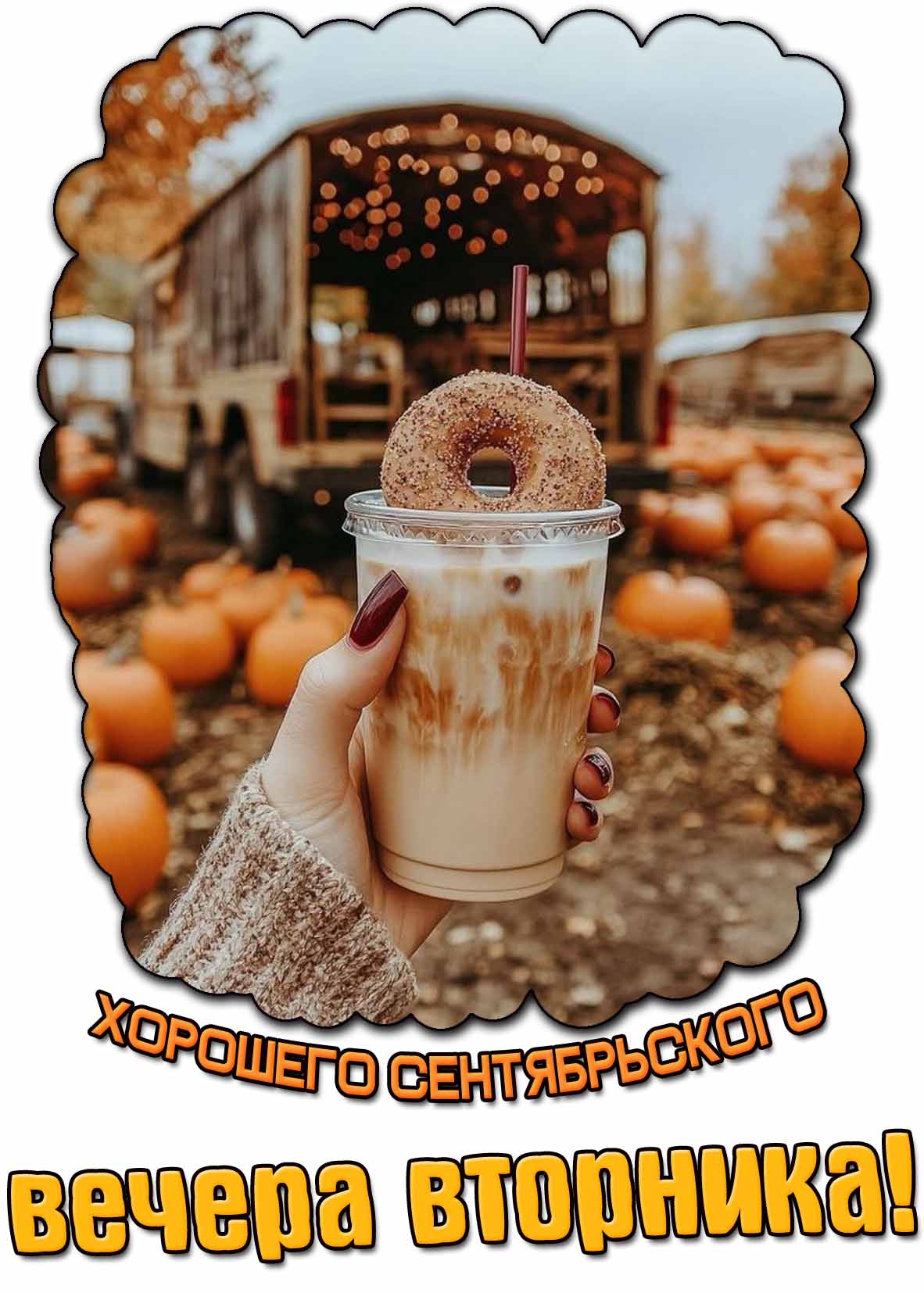 Картинка хорошего сентябрьского вечера вторника