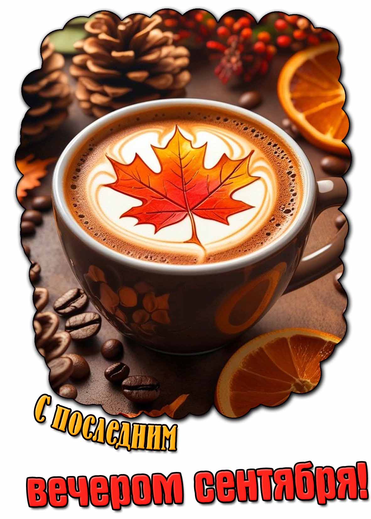 Открытка с последним вечером сентября