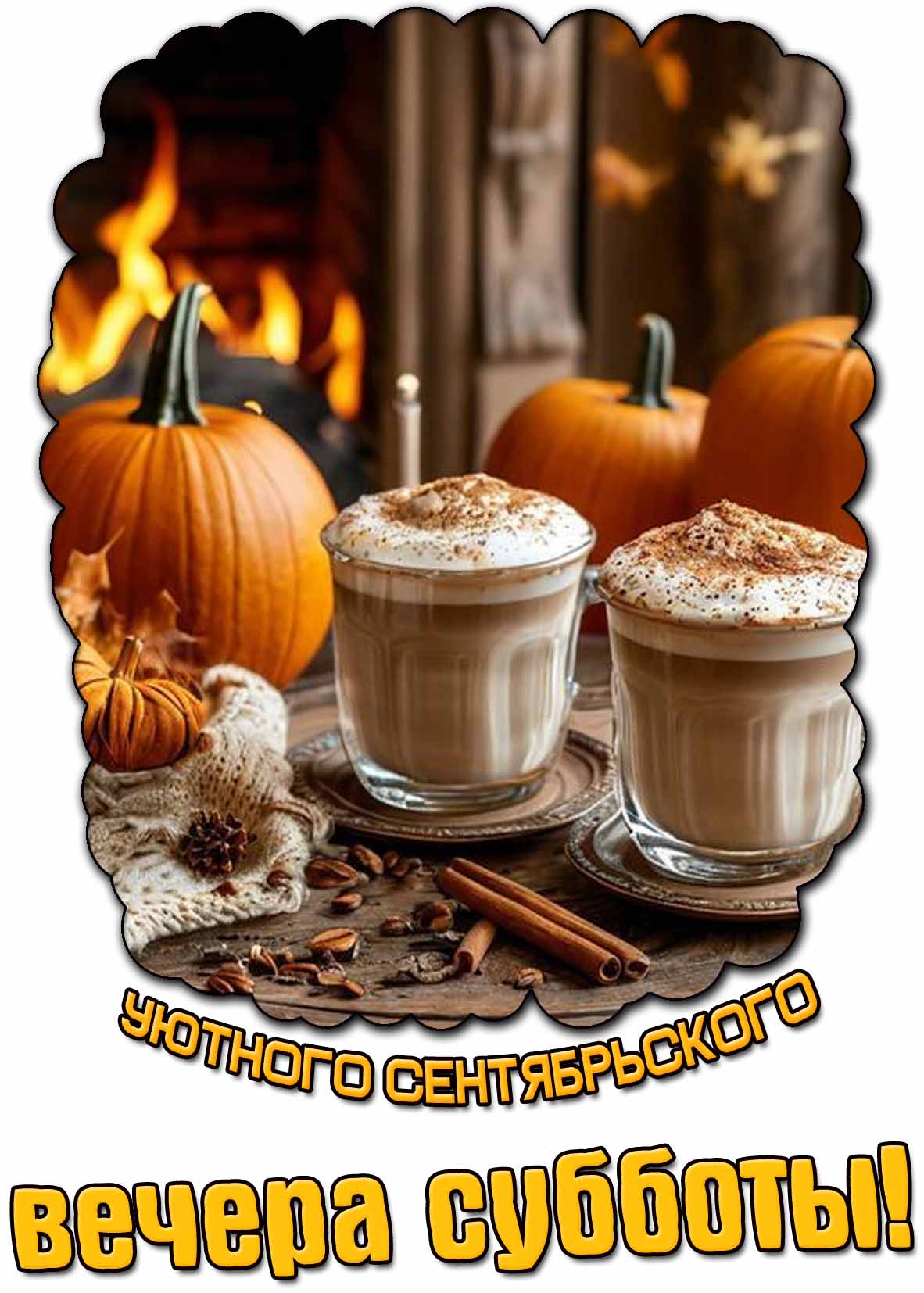 Открытка уютного сентябрьского вечера субботы