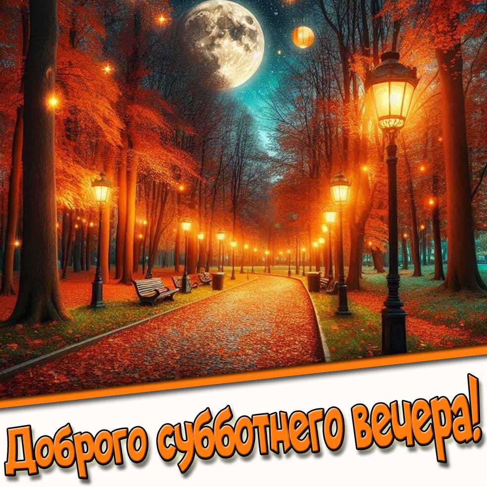 Осенняя открытка доброго субботнего вечера