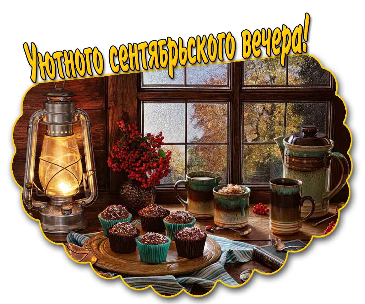 Картинка уютного сентябрьского вечера