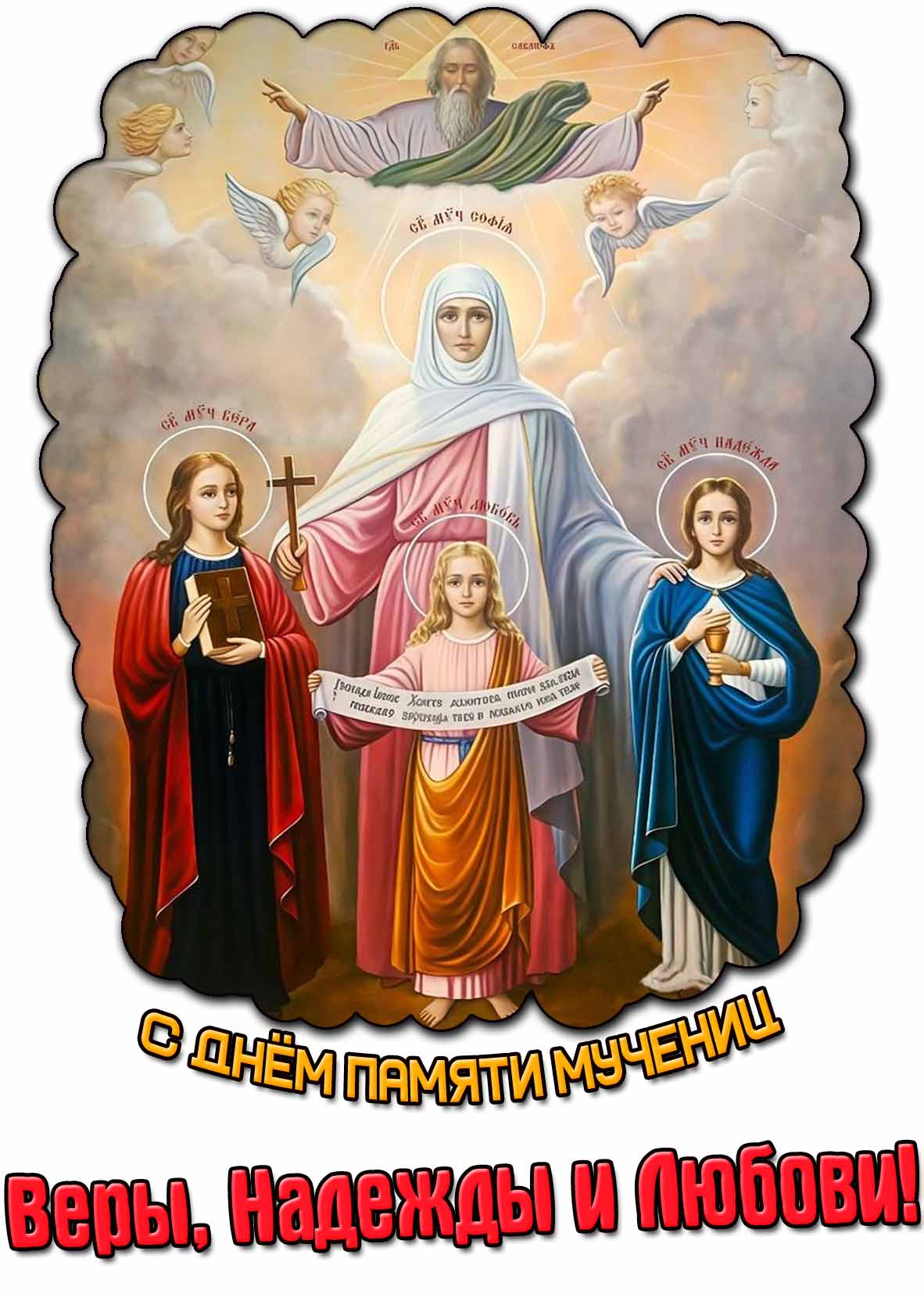 Картинка с днём памяти мучениц Веры, Надежды, Любови