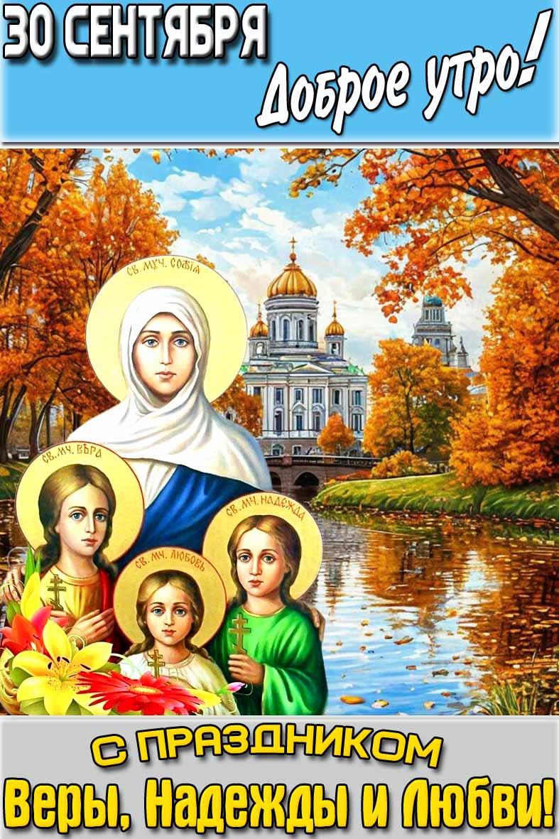 Открытка "30 сентября доброе утро! С праздником Веры, Надежды, Любви!"