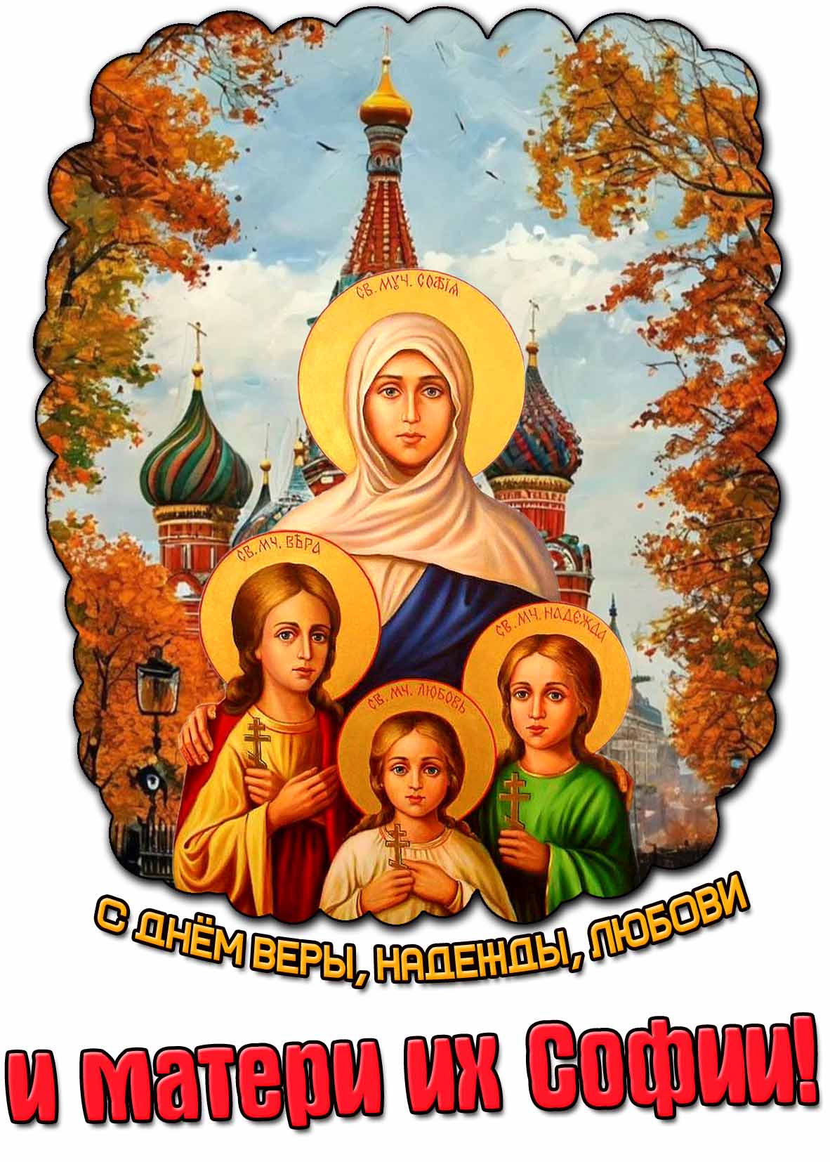Осенняя картинка с днём Веры, Надежды, Любви и матери их Софии