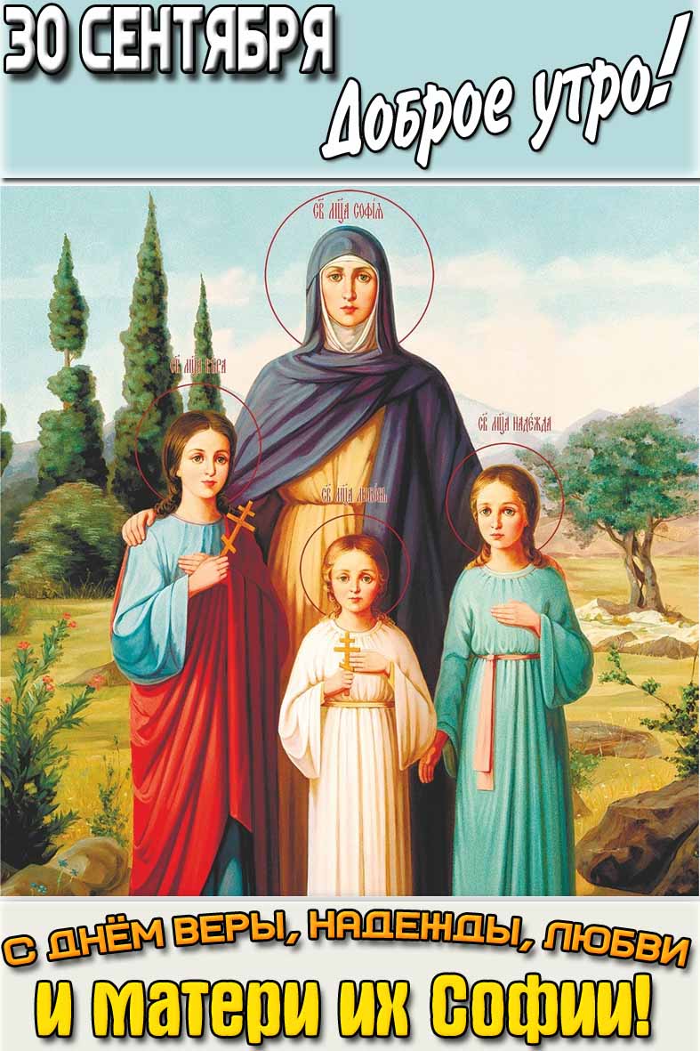 Картинка "30 сентября доброе утро! С днём Веры, Надежды, Любви и матери их Софии!"