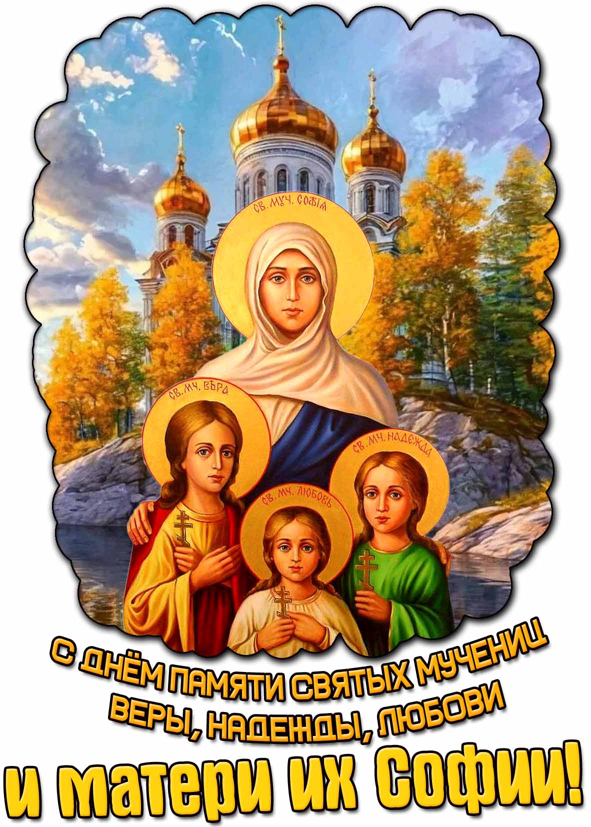Осенняя открытка с днём памяти святых мучениц Веры, Надежды, Любви и матери их Софии