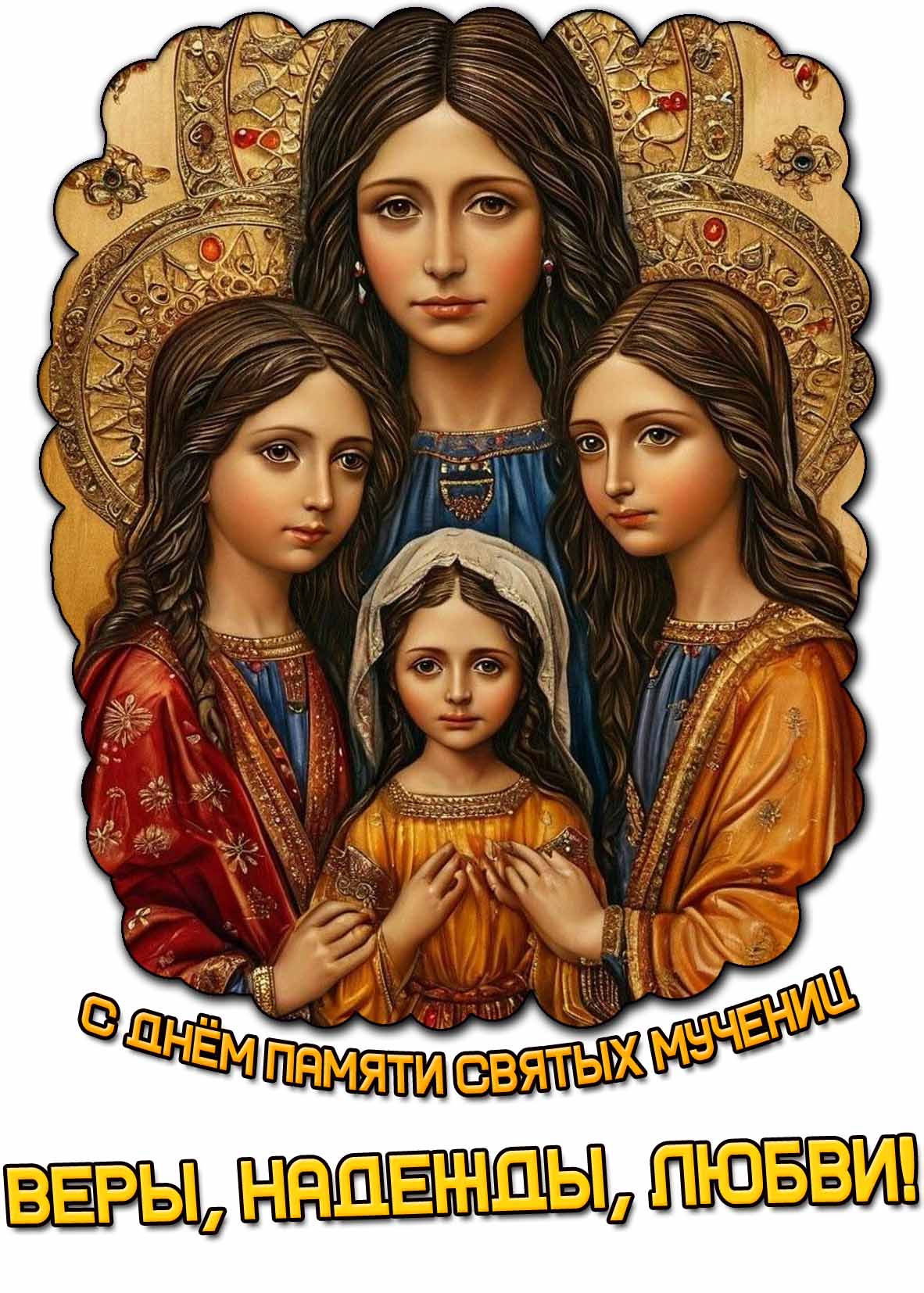 Красивая картинка с днём памяти святых мучениц Веры, Надежды, Любви