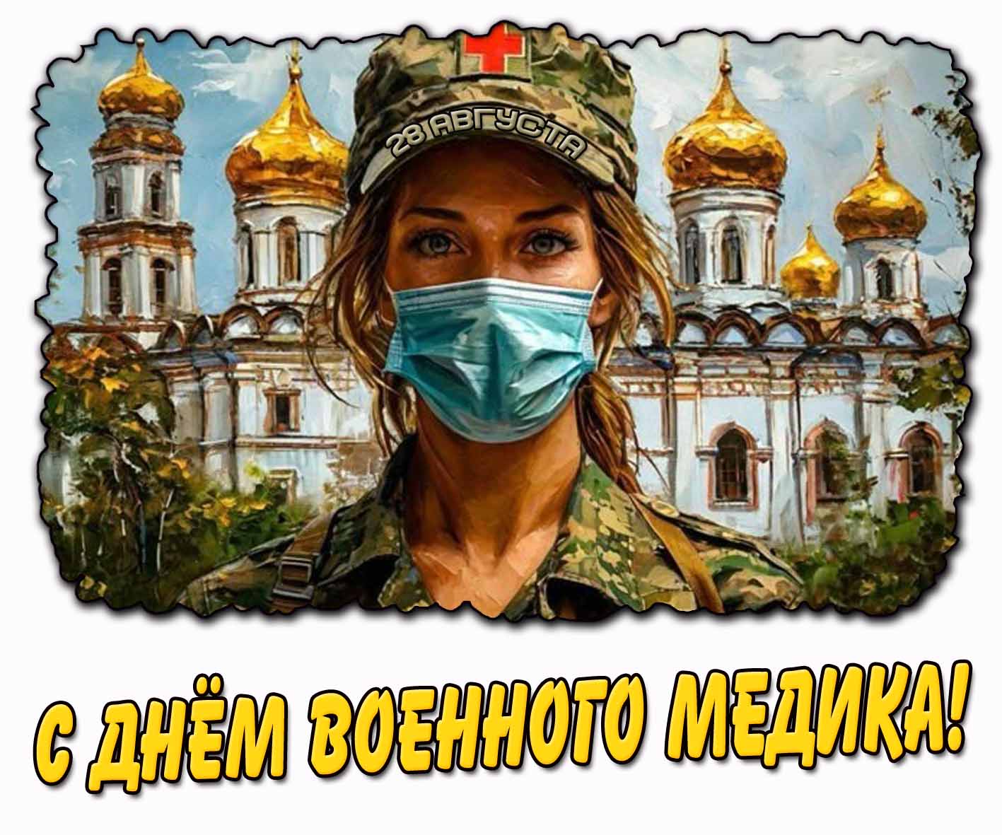 Красивая картинка с днём военного медика