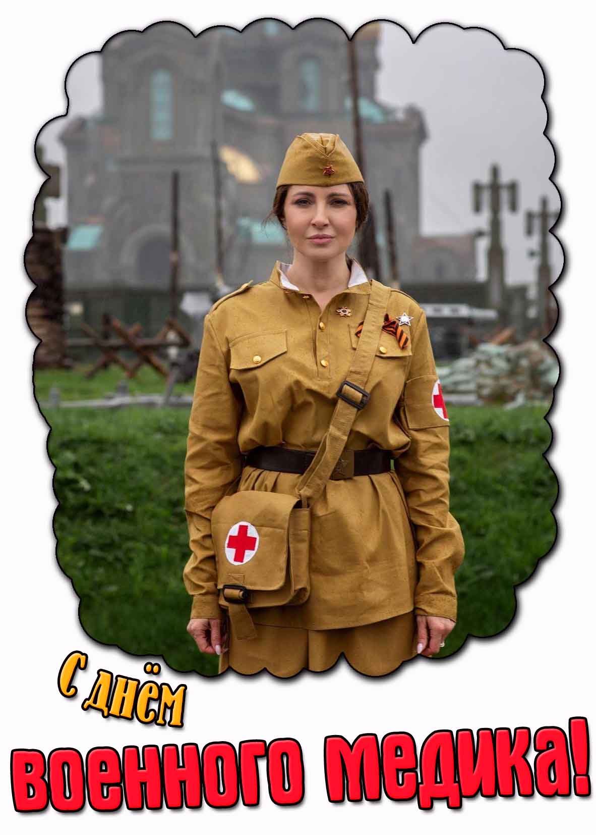 Открытка с днём военного медика