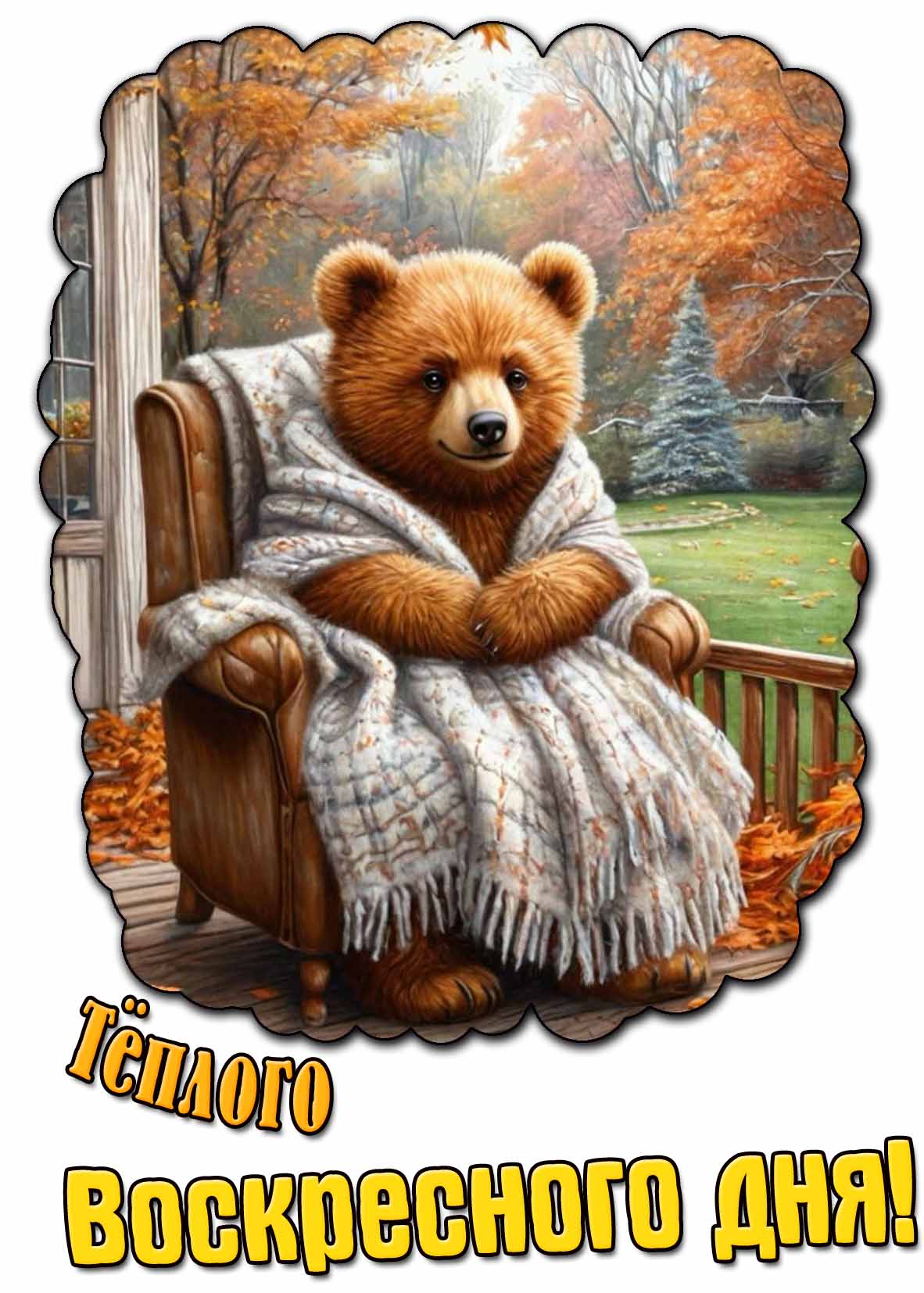 Тёплого воскресного дня! - осенняя картинка с медведем