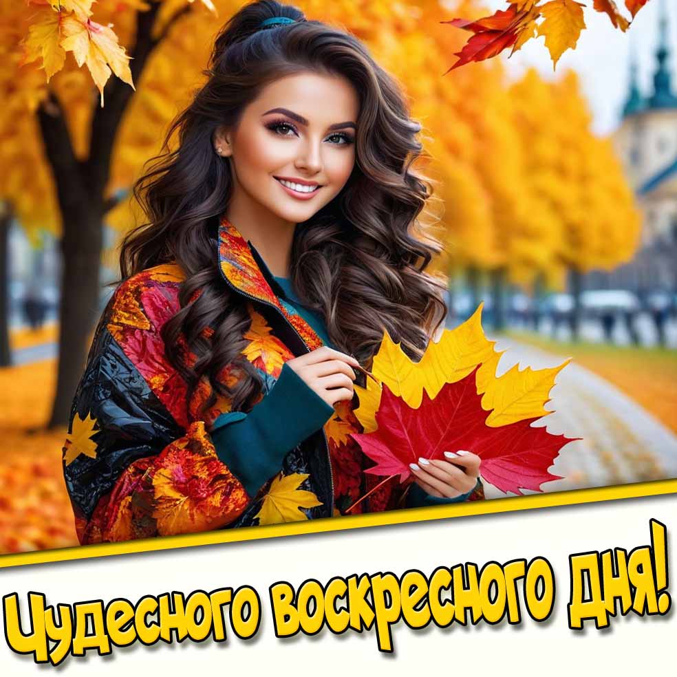 Чудесного воскресного дня! - осенняя открытка с девушкой