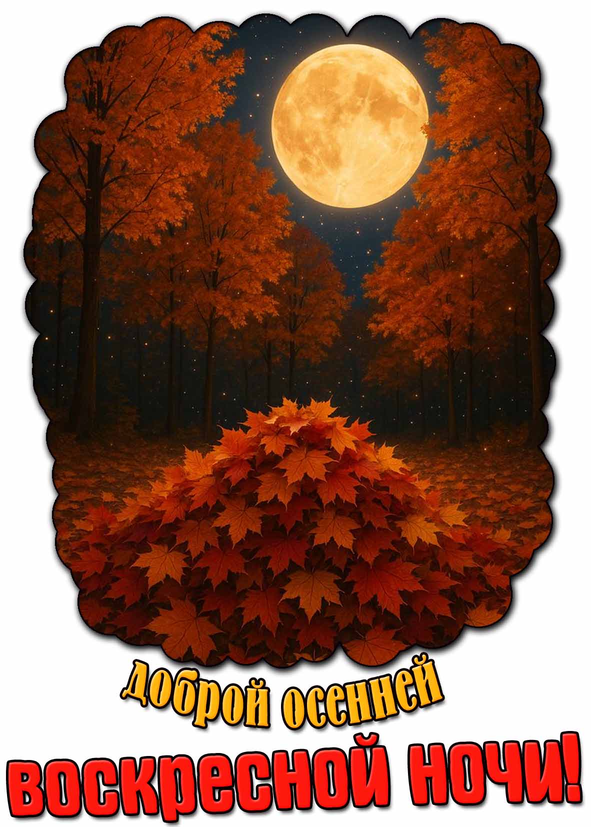 Картина доброй осенней воскресной ночи