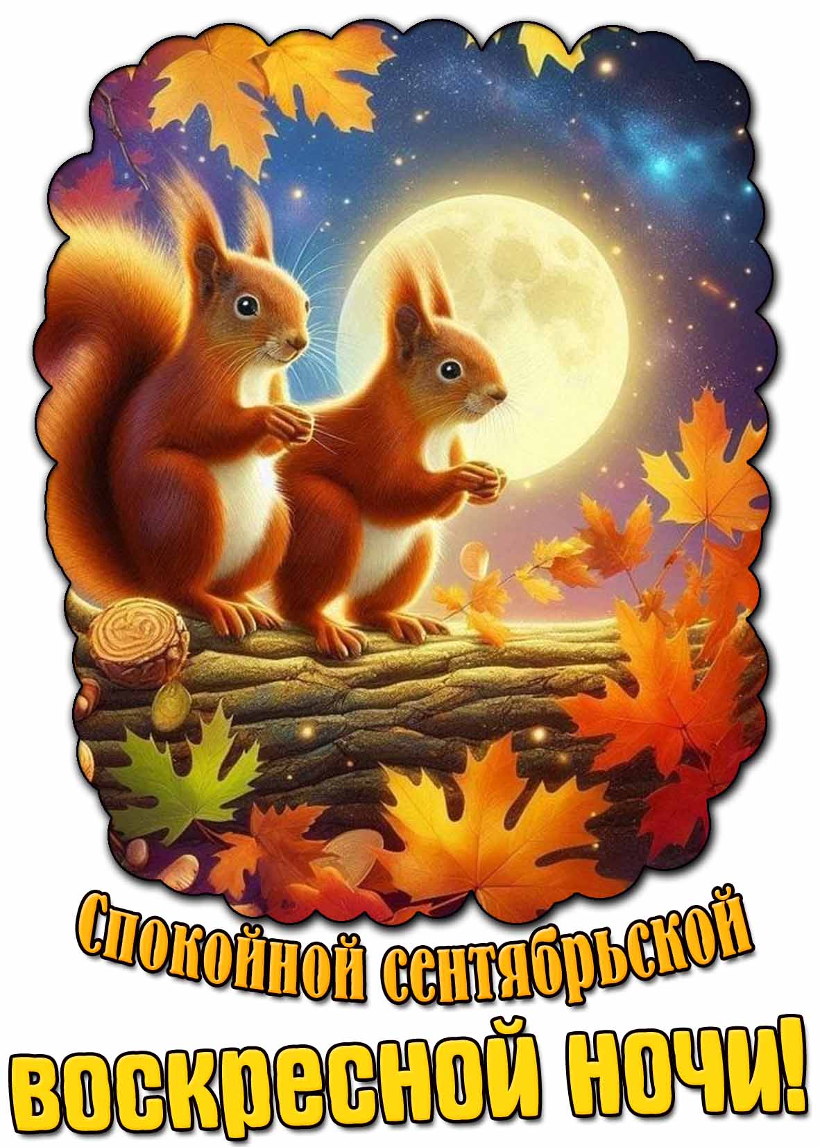 Открытка спокойной сентябрьской воскресной ночи