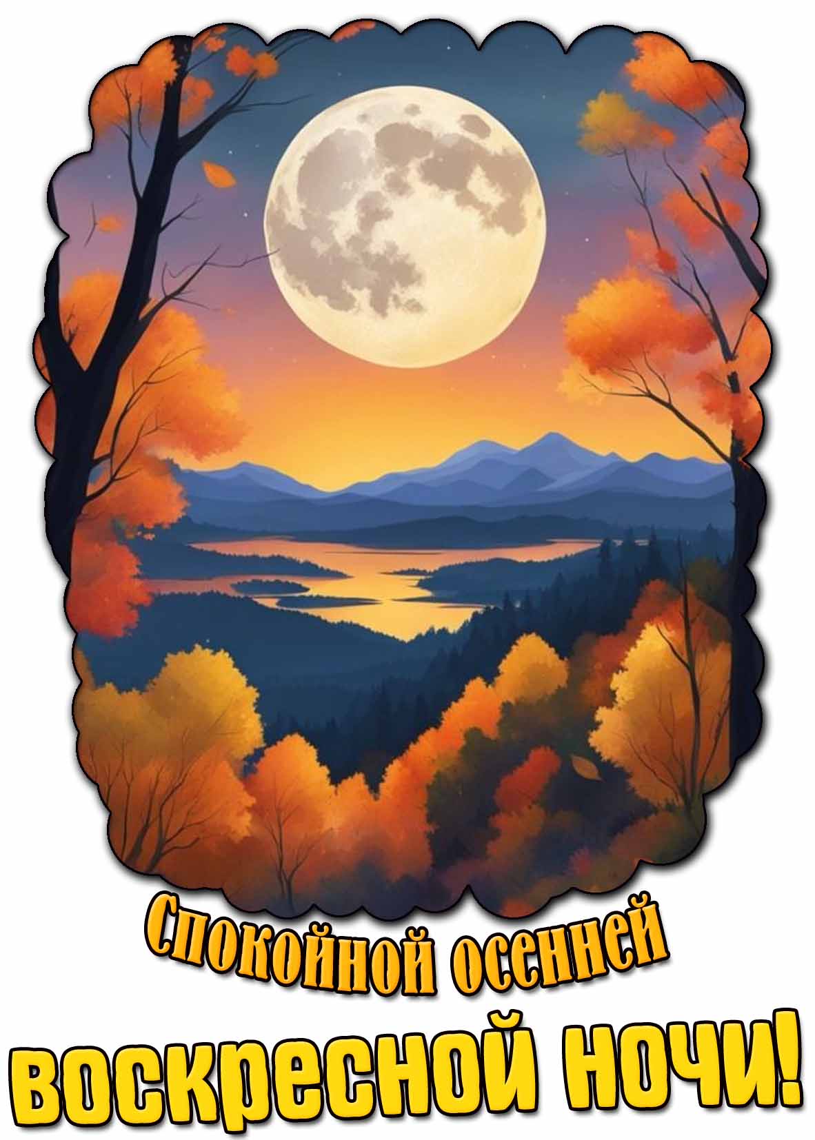 Картинка спокойной осенней воскресной ночи