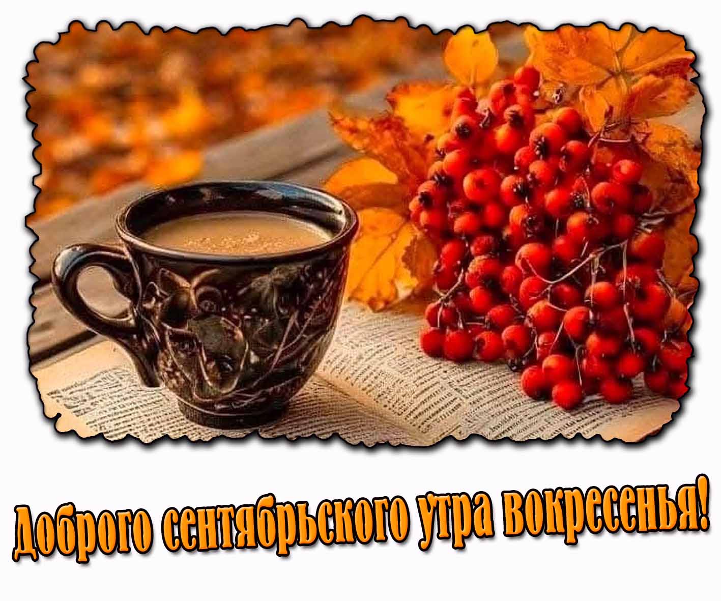 Доброго сентябрьского утра воскресенья! - картинка с кофе