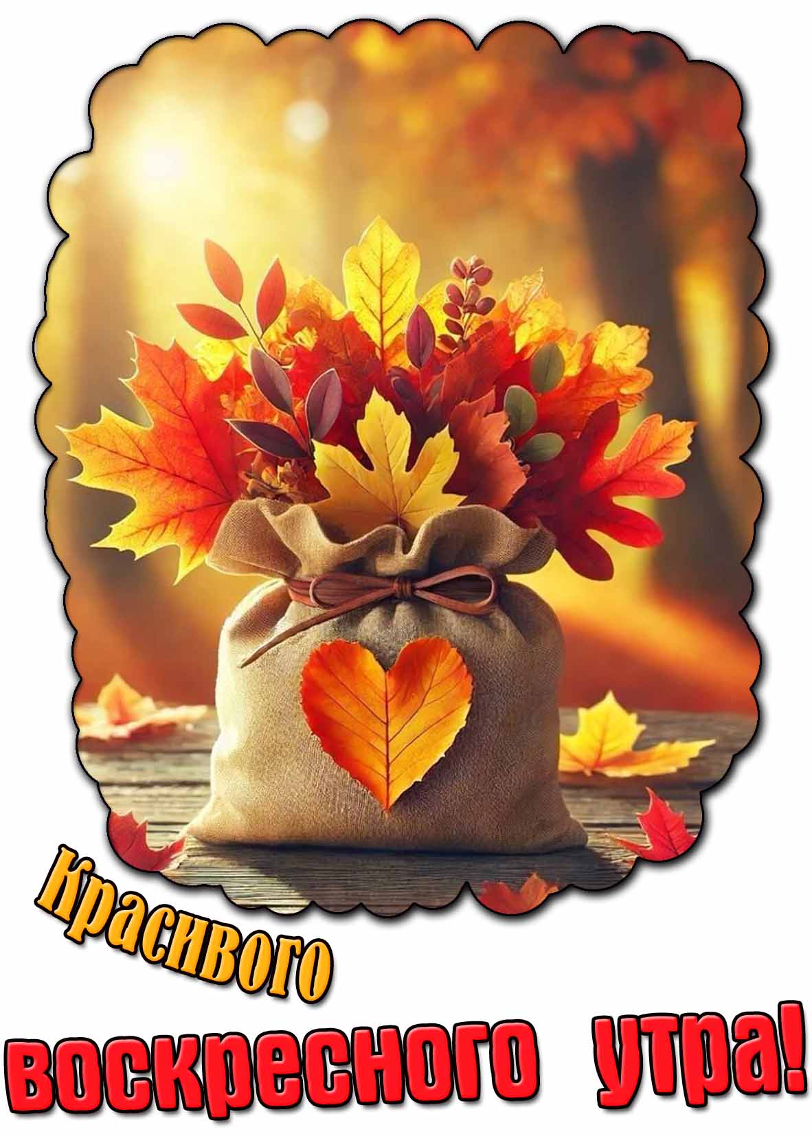 Красивого воскресного утра! - осенняя картинка с букетом листьев