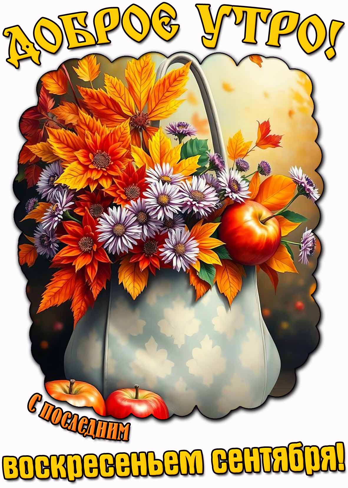 Картинка "Доброе утро! С последним воскресеньем сентября!"