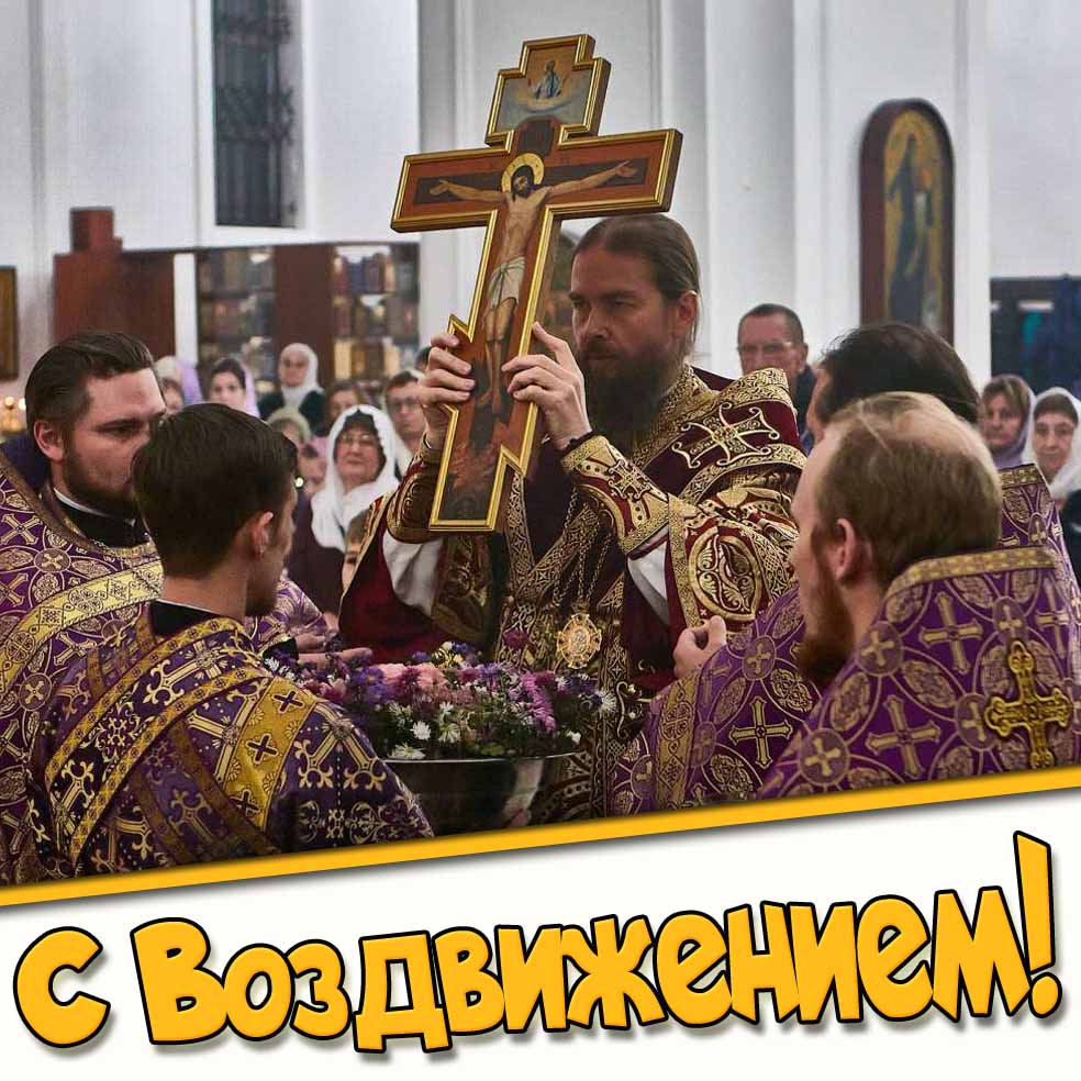 С Воздвижением! - картинка с Иисусом на кресте