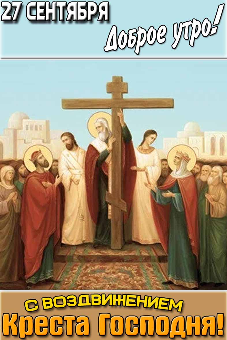 Картинка "27 сентября доброе утро! С Воздвижением Креста Господня!"