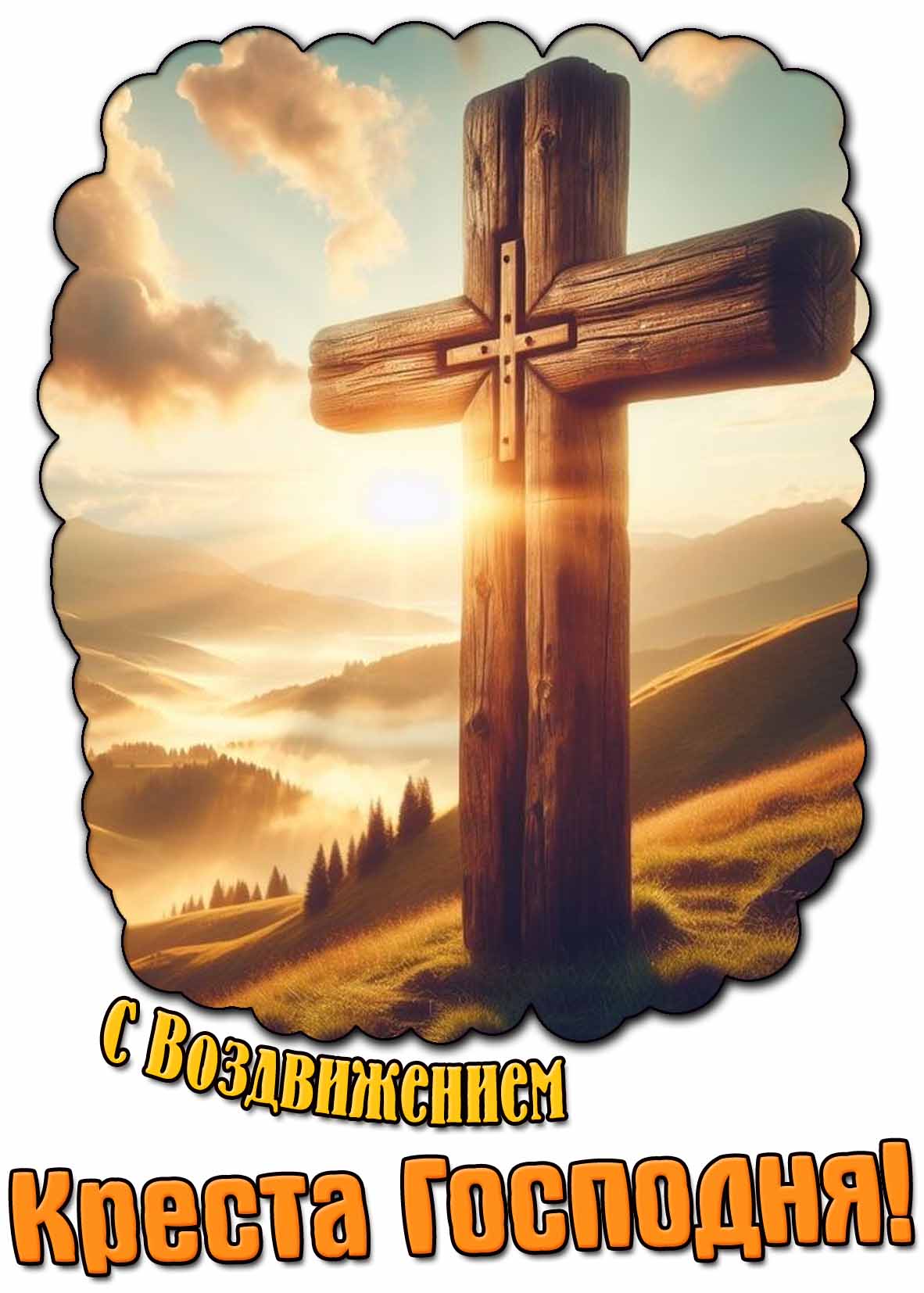 С Воздвижением Креста Господня! - солнечная картинка