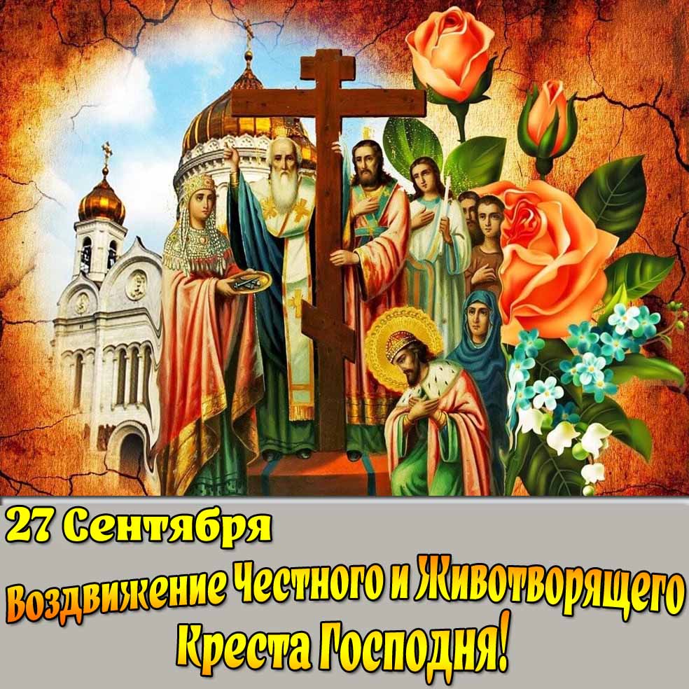 Открытка 27 сентября Воздвижение Честного и Животворящего Креста Господня