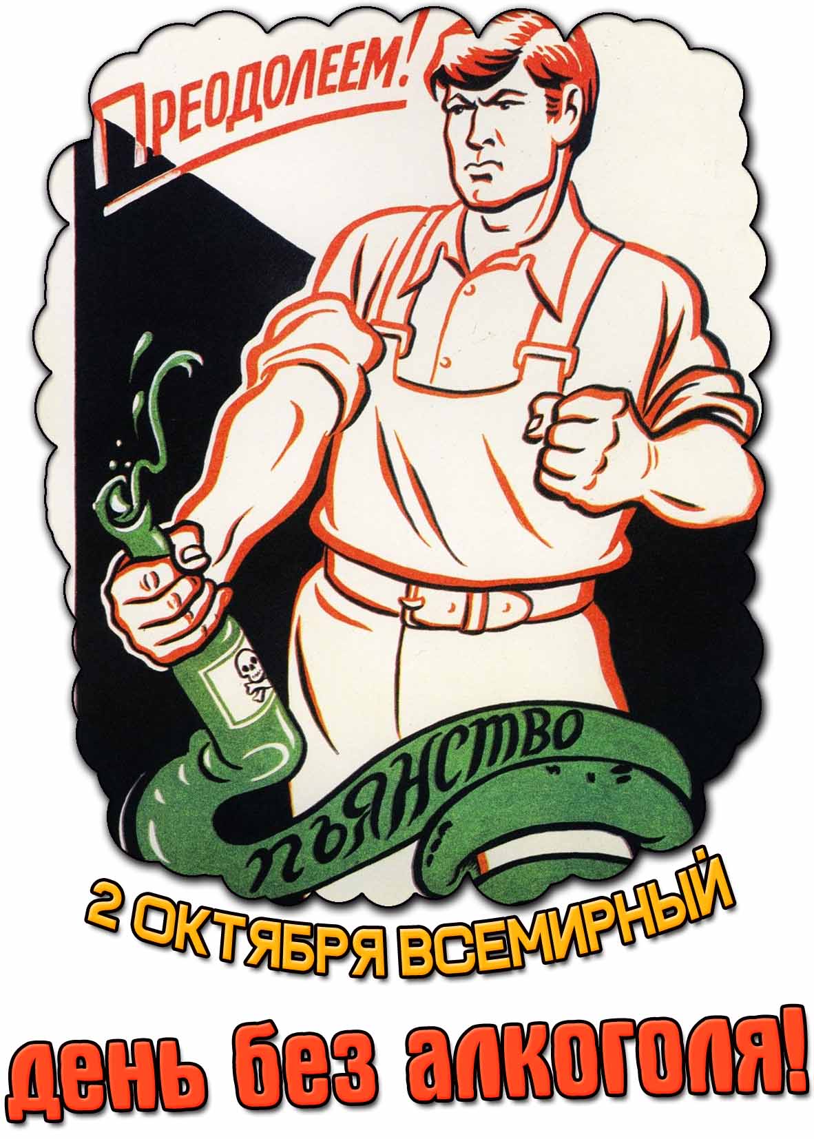 Прикольная открытка 2 октября - Всемирный день без алкоголя