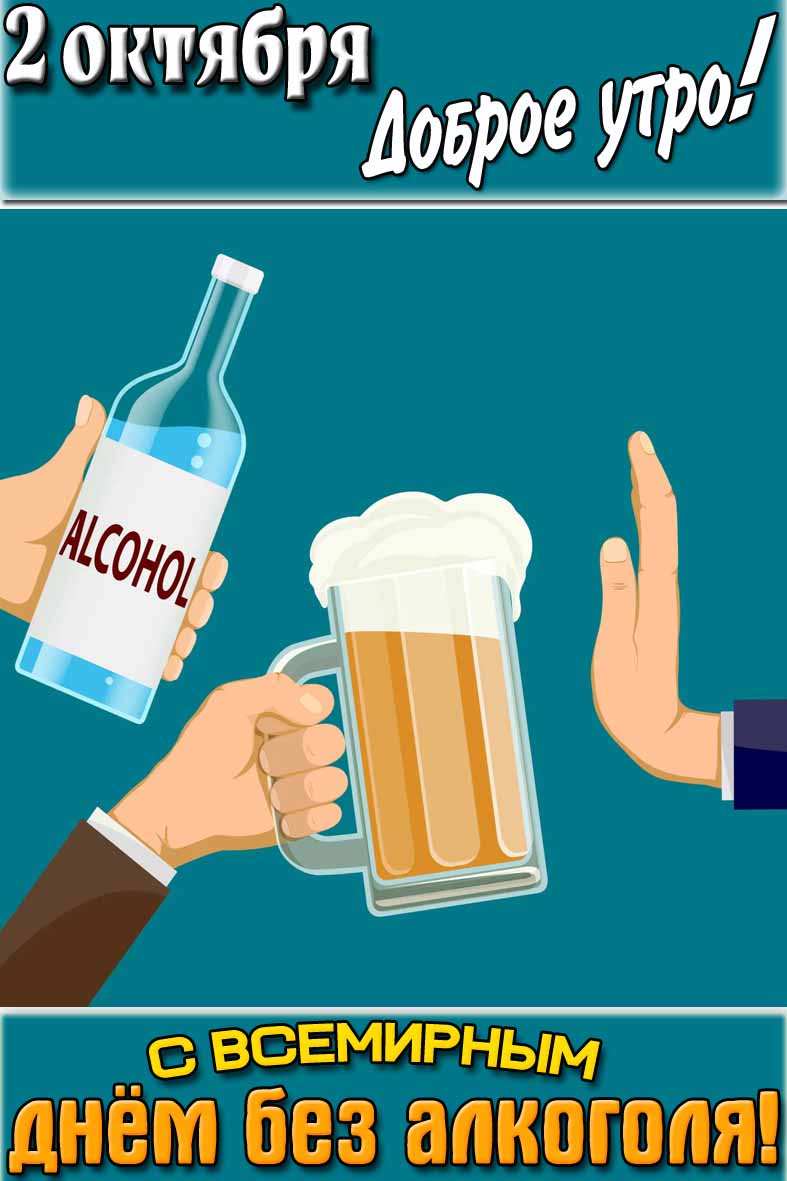 Открытка "2 октября доброе утро! С Всемирным днём без алкоголя!"