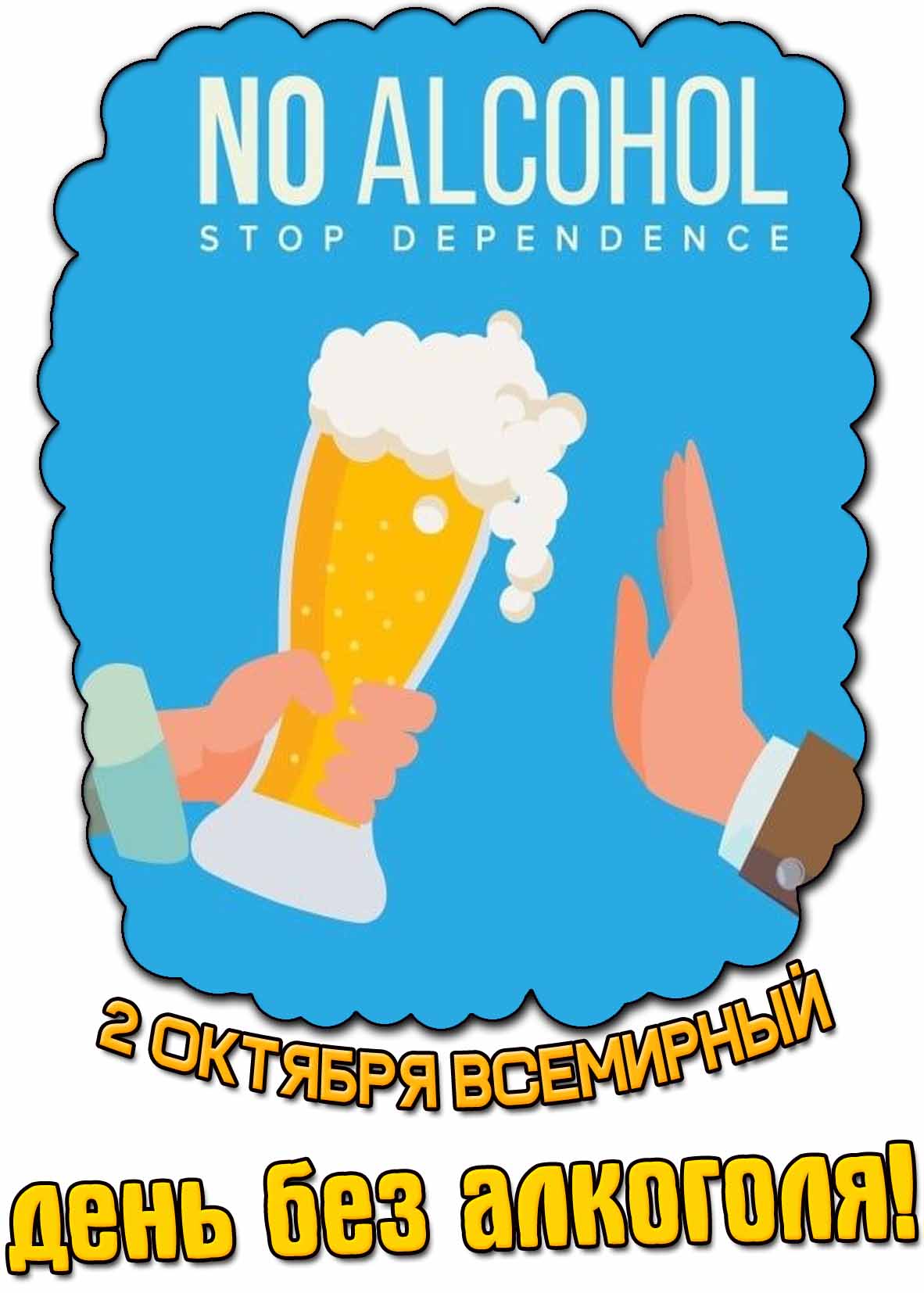 Стильная открытка на Всемирный день без алкоголя