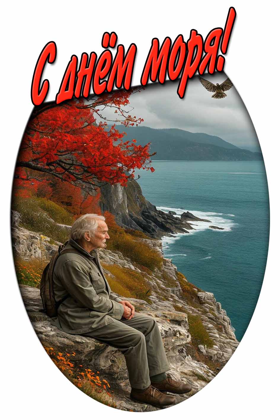 С днём моря! - осенняя картинка