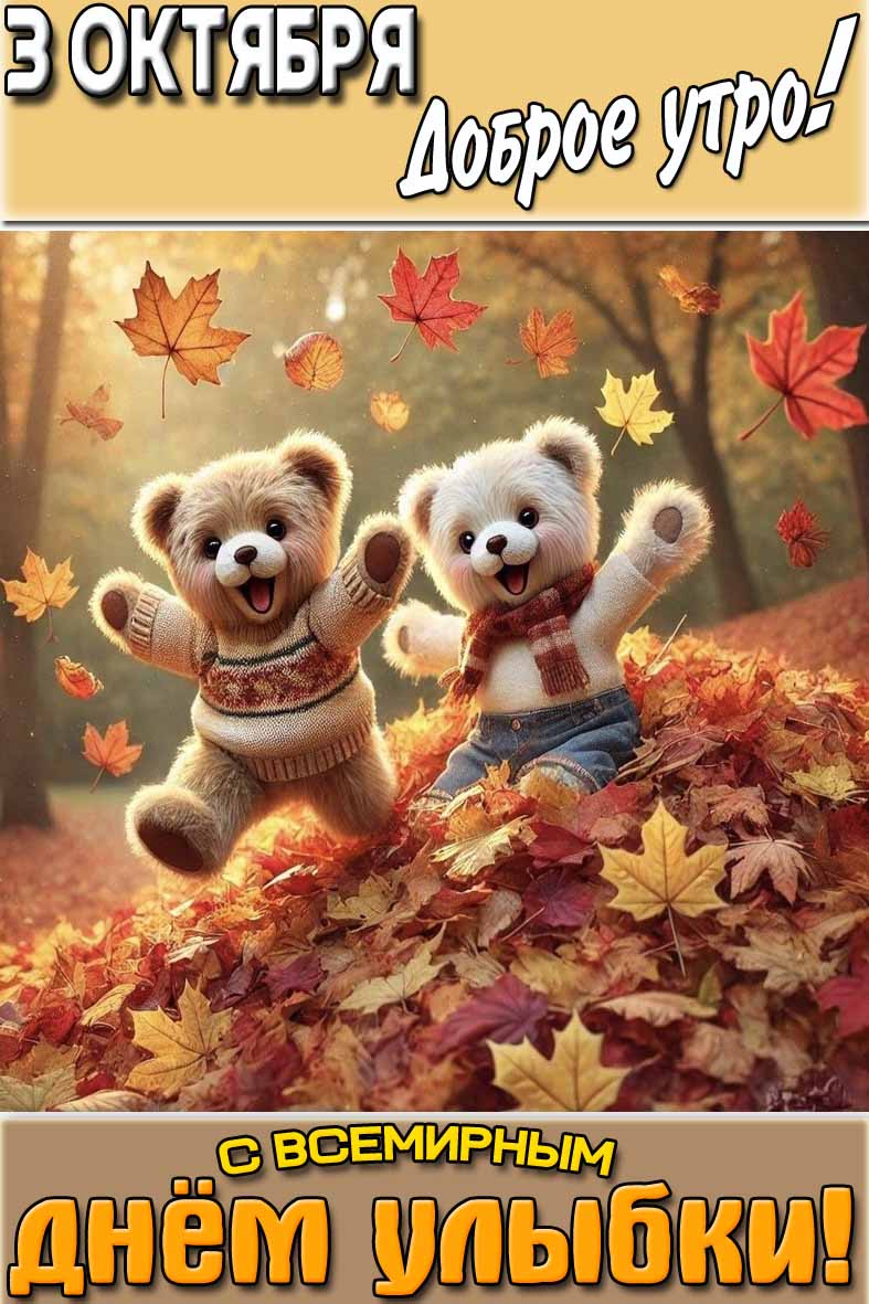 Открытка "3 октября доброе утро! С Всемирным днём улыбки!"
