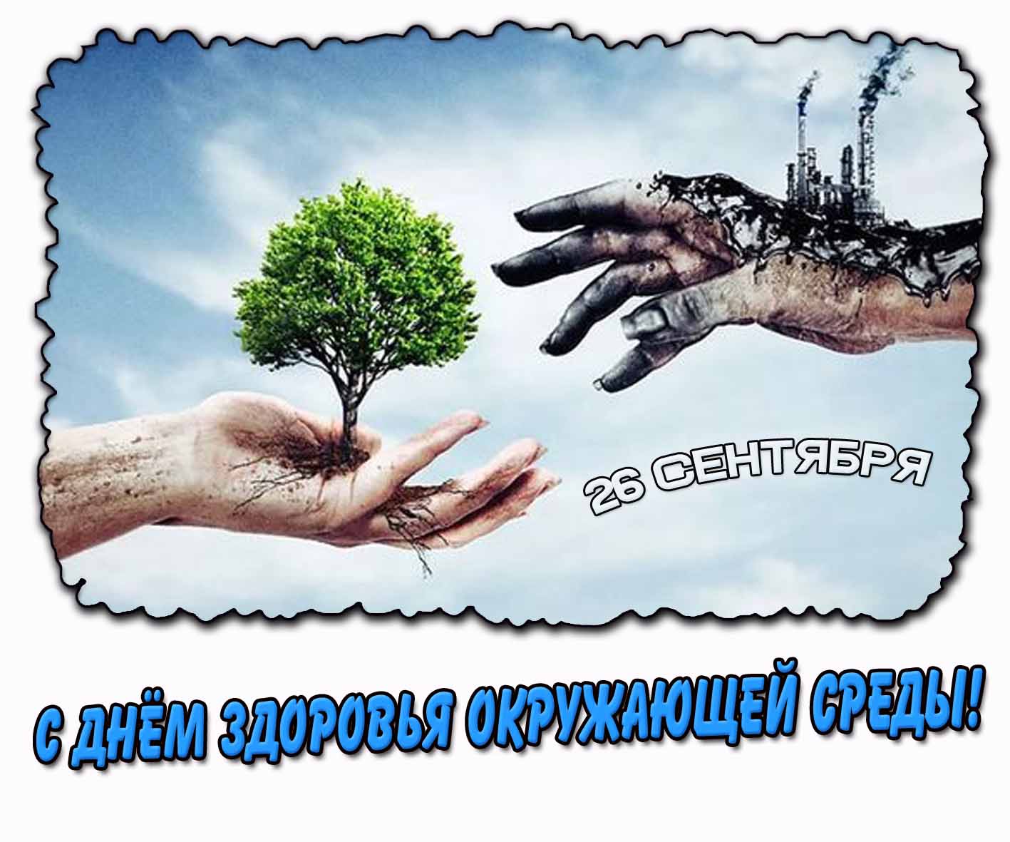 Креативная картинка : "С днём здоровья окружающей среды!" - 26 сентября