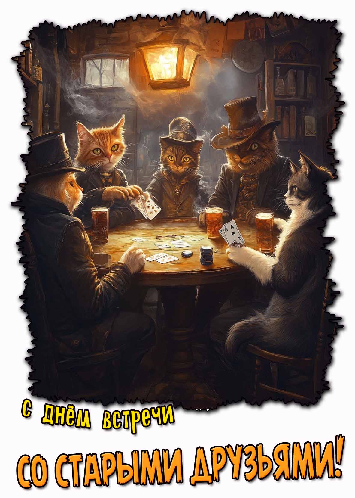 Открытка на день встречи со старыми друзьями