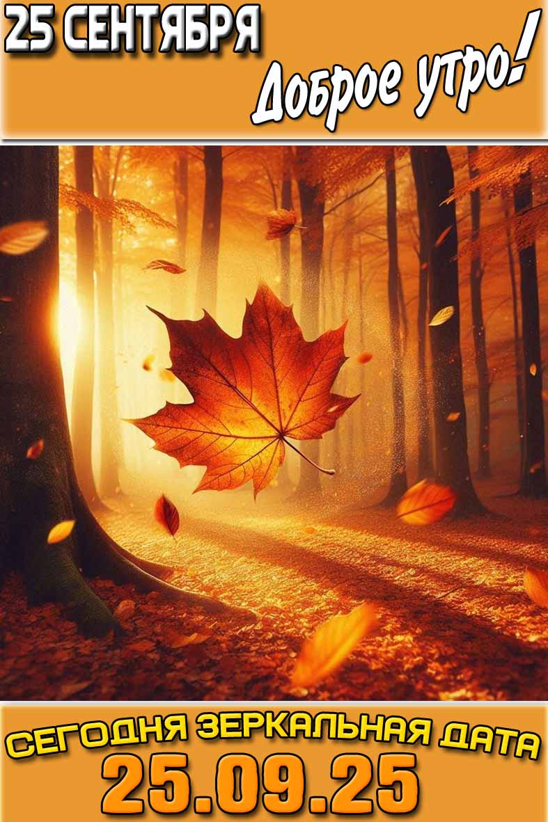 Картинка "25 сентября доброе утро! Сегодня зеркальная дата 25.09.25"