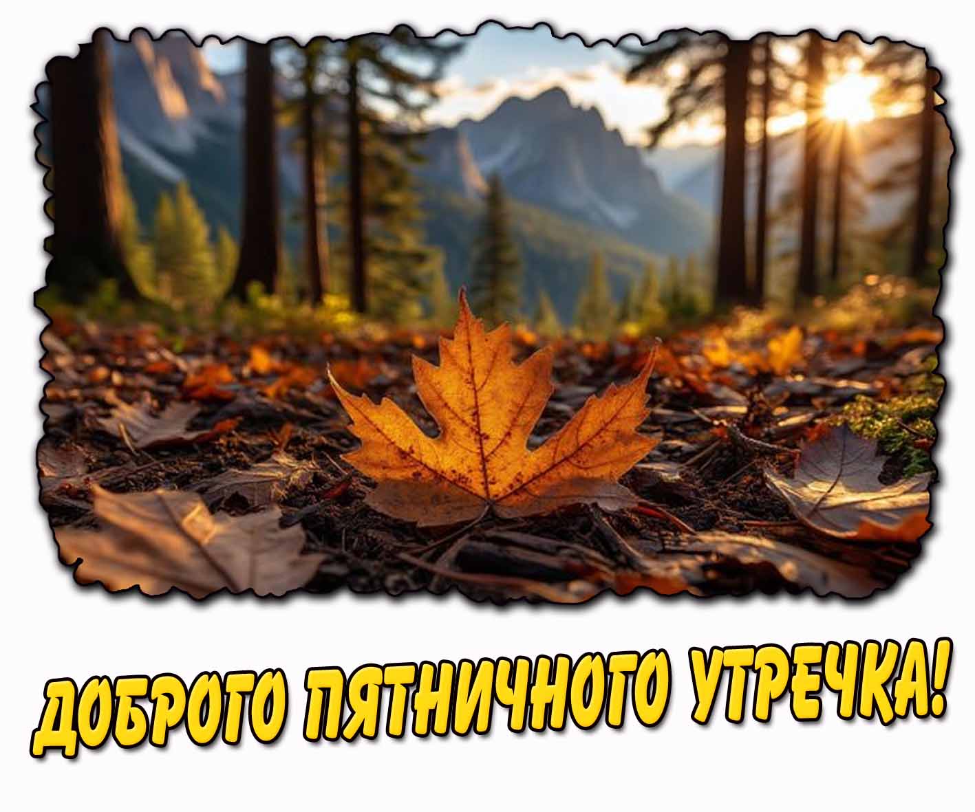 Открытка доброго пятничного утра с осенним листом