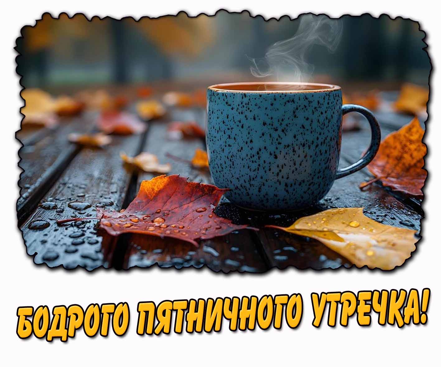 Бодрого пятничного утречка! - осенняя открытка