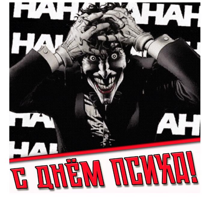 Гифка с днём психа