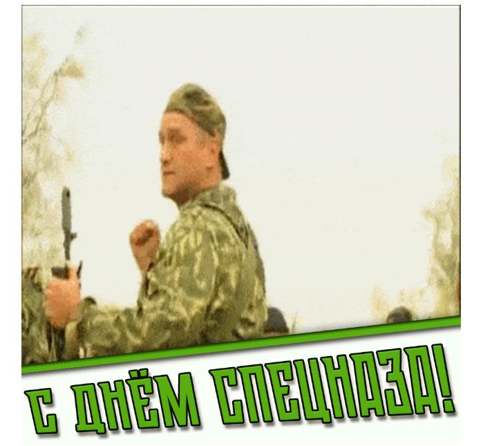 Смешная гиф открытка с днём спецназа