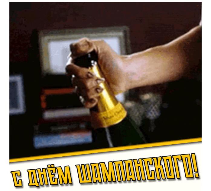 Гифка с днём шампанского